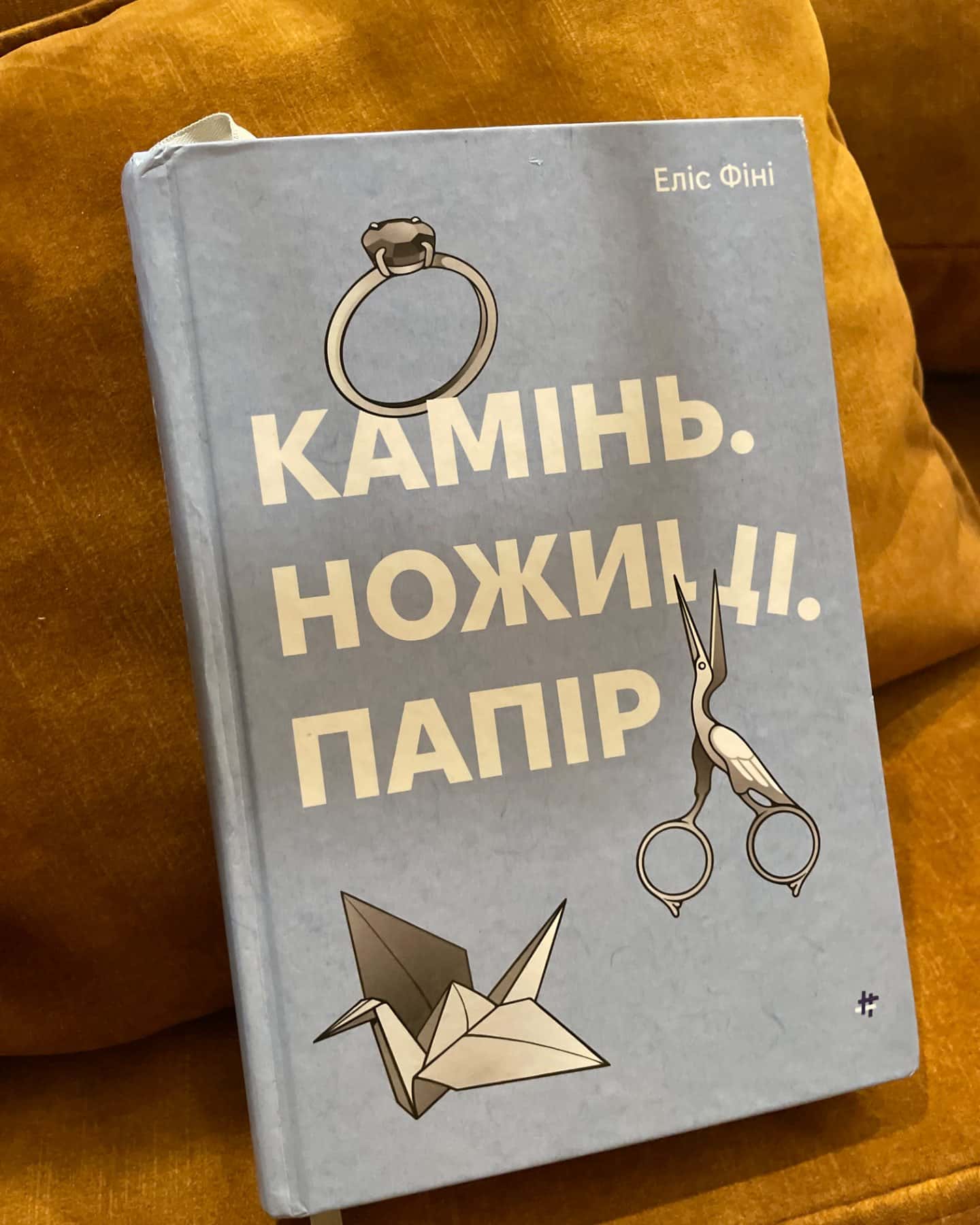 Камінь. Ножиці. Папір-Еліс Фіні