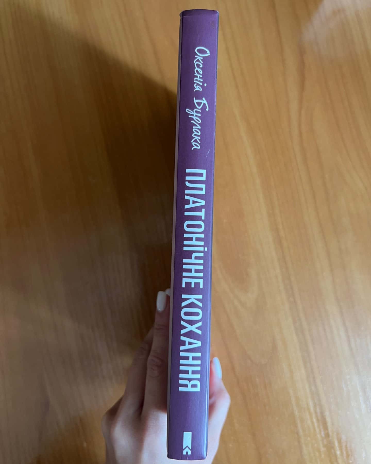 Платонічне кохання-Оксенія Бурлака