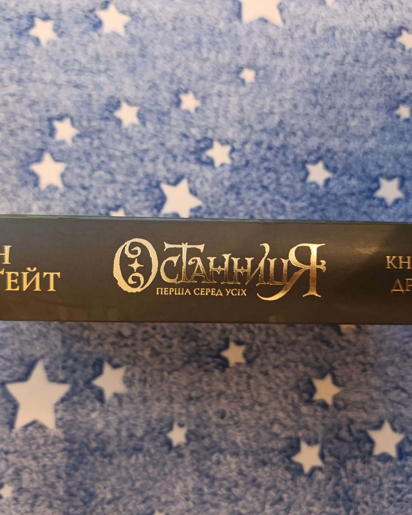 Останниця. Перша серед усіх — Кетрін Епплґейт