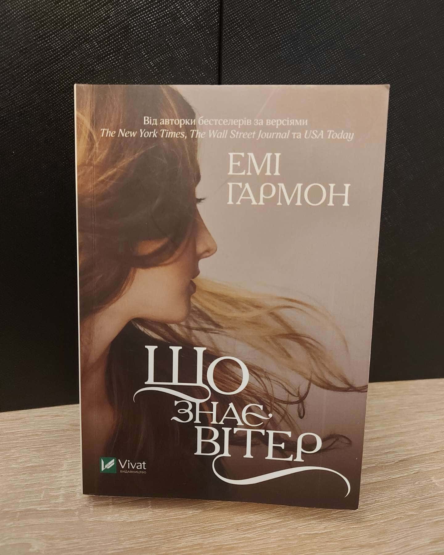 Що знає вітер-Емі Хармон