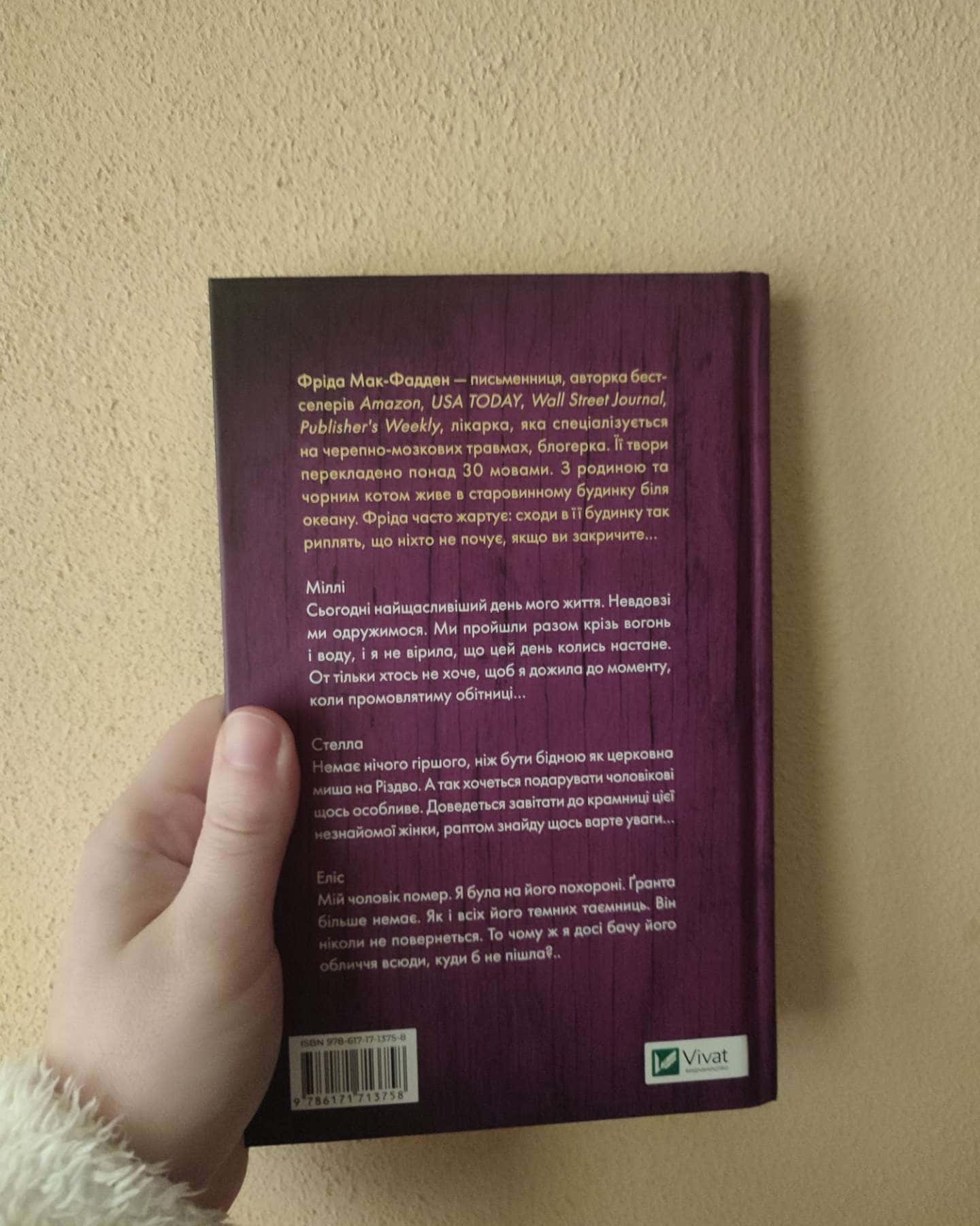 Весілля служниці-Фріда Макфадден