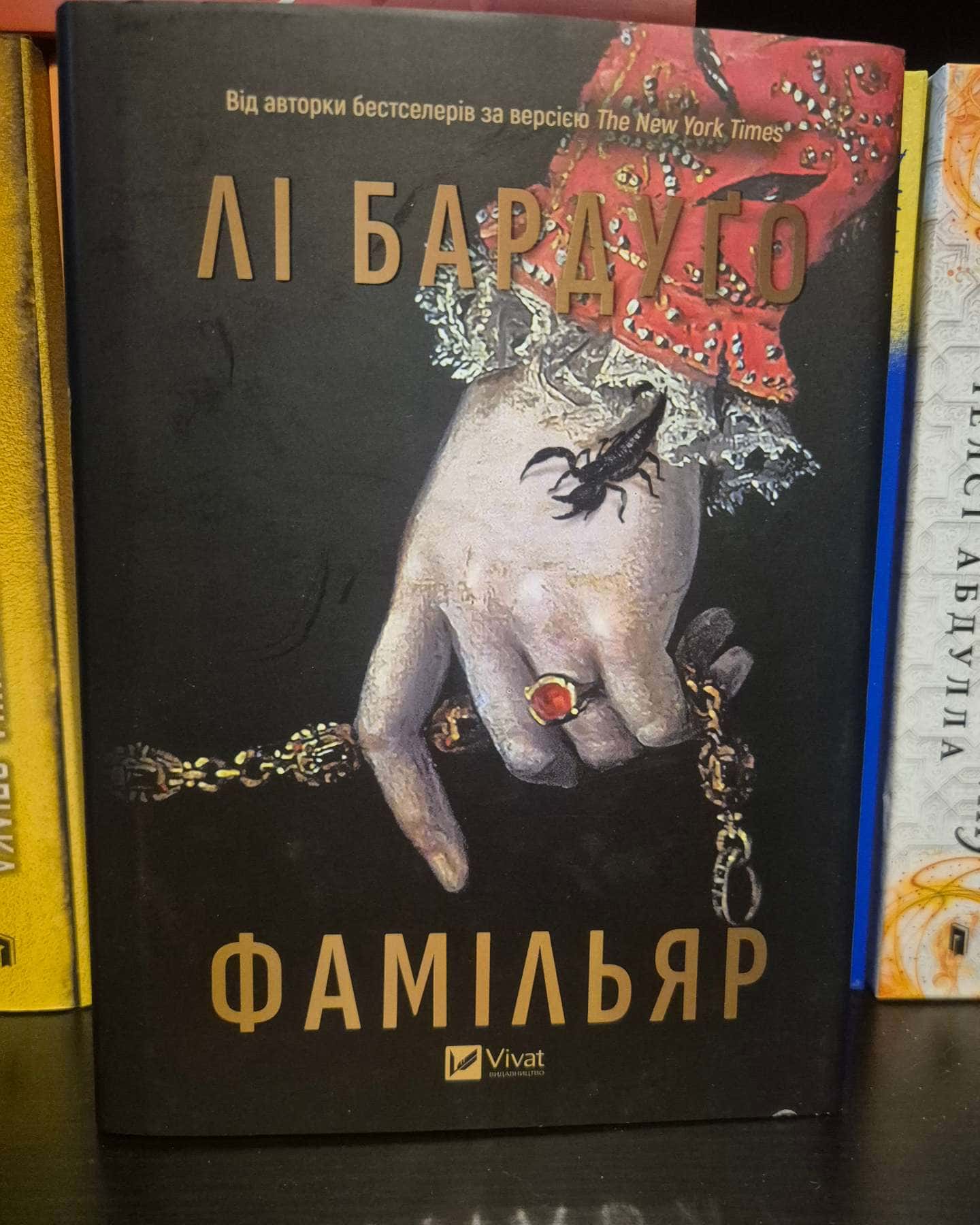 Фамільяр-Лі Бардуґо