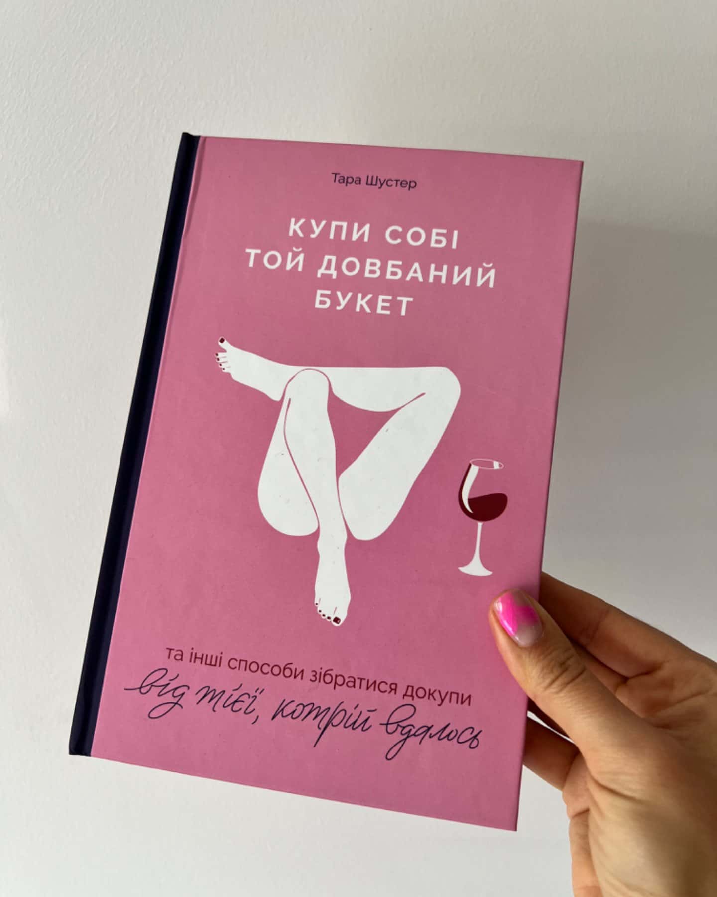 Купи собі той довбаний букет: та інші способи зібратися докупи від тієї, котрій вдалось-Тара Шустер