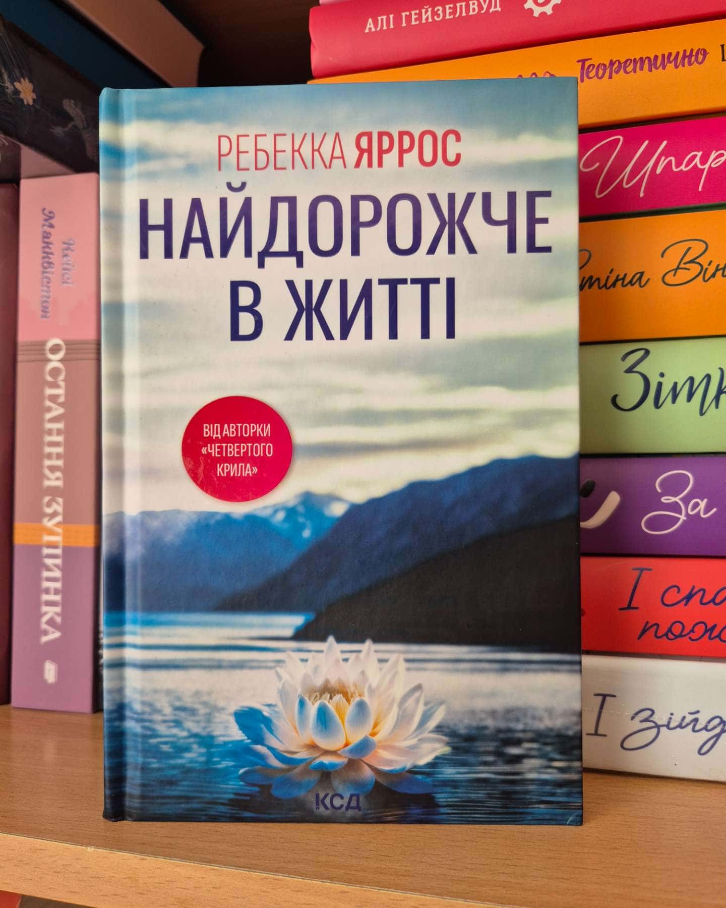 Найдорожче в житті-Ребекка Яррос