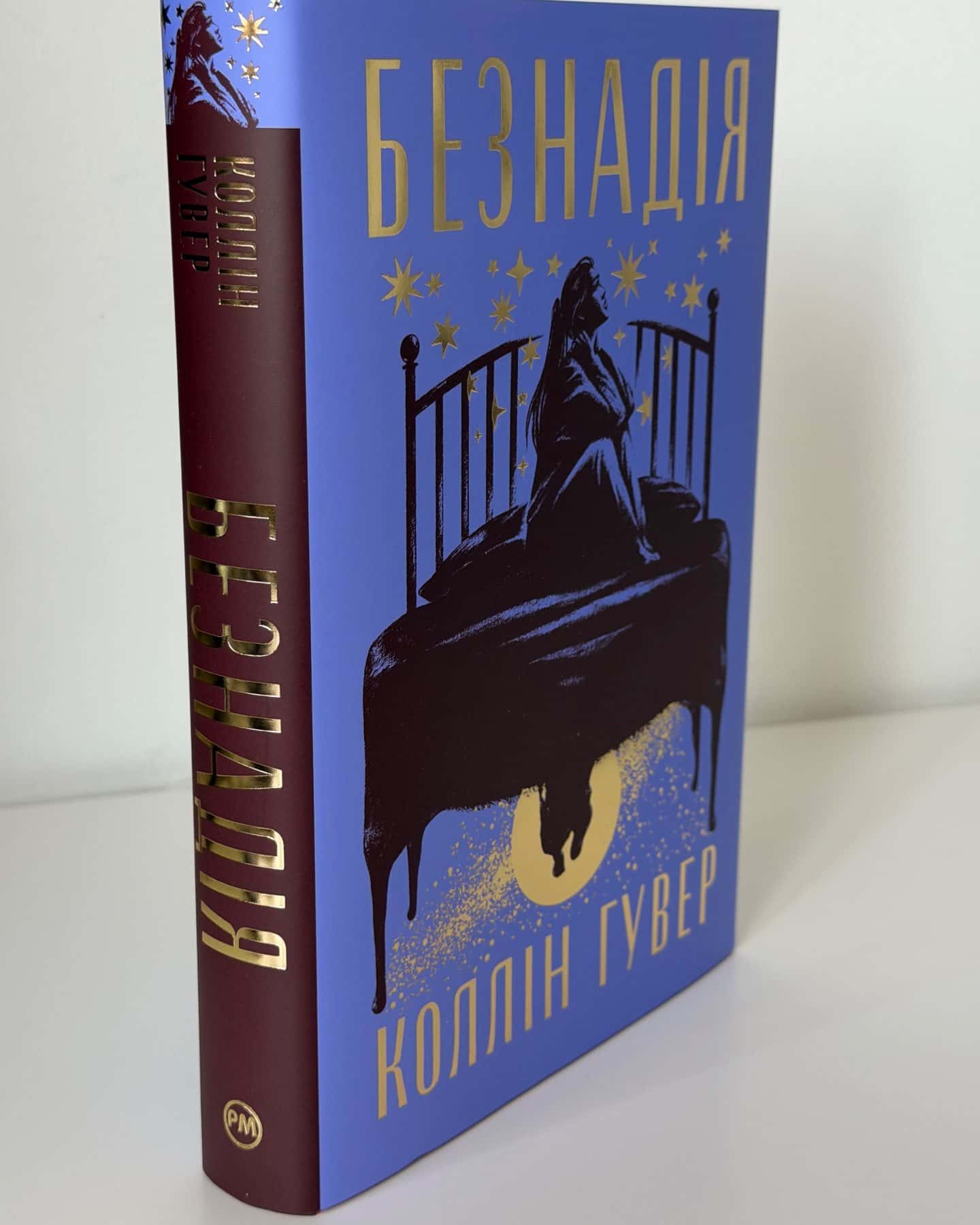 Безнадія-Коллін Гувер