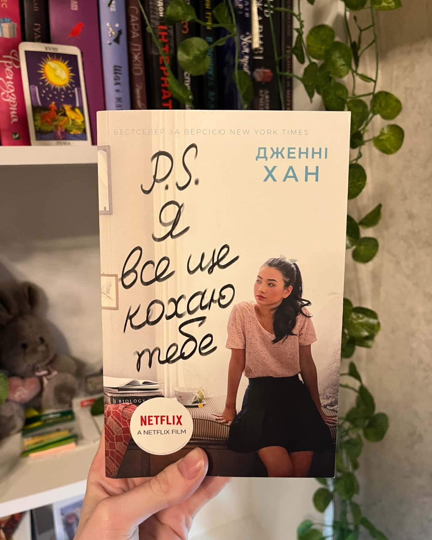 P. S. Я все ще кохаю тебе. Книга 2-Дженні Хан