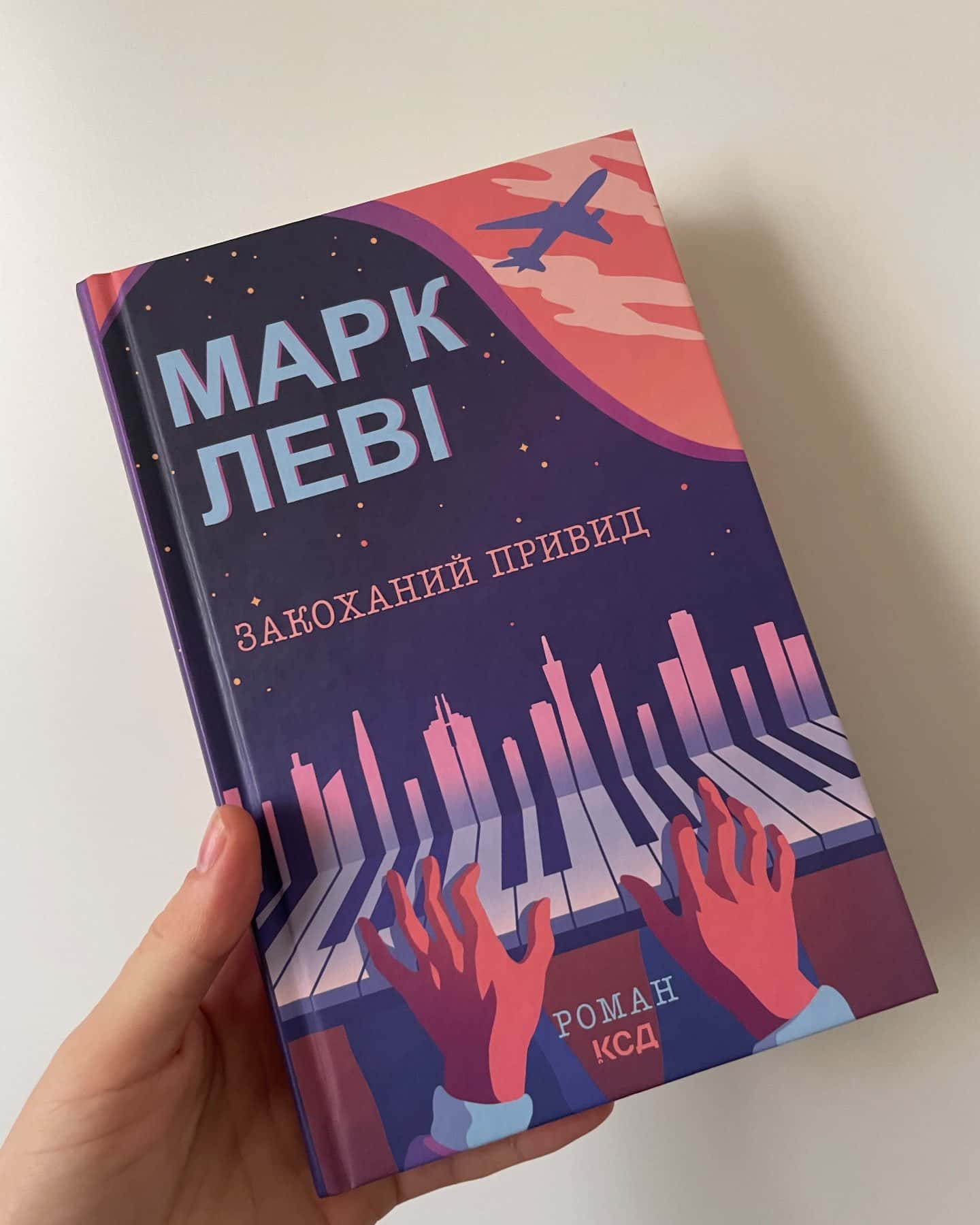 Така, як ти/Між небом і землею/Закоханий привид-Марк Леві