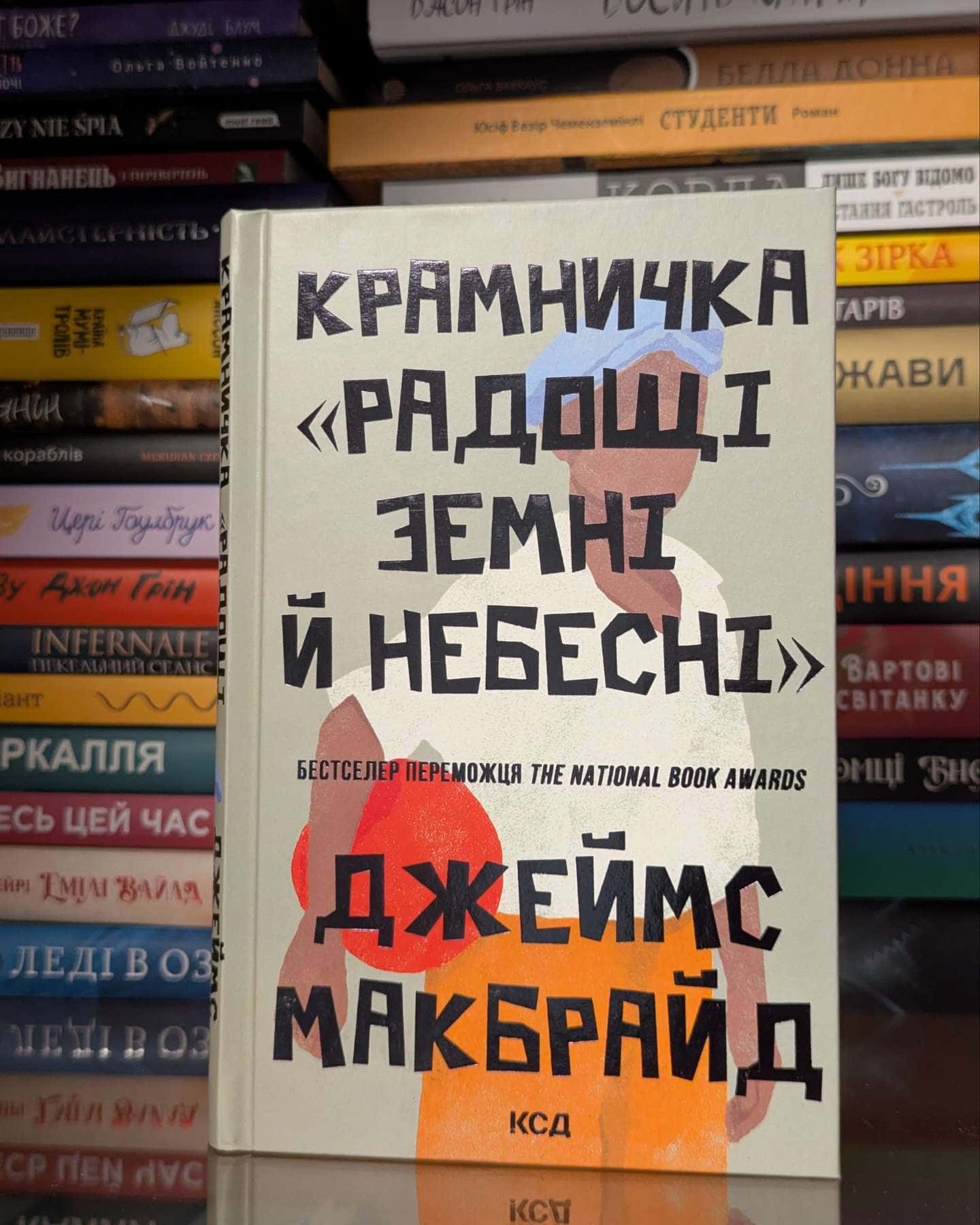 Крамничка «Радощі земні й небесні» — Джеймс МакБрайд