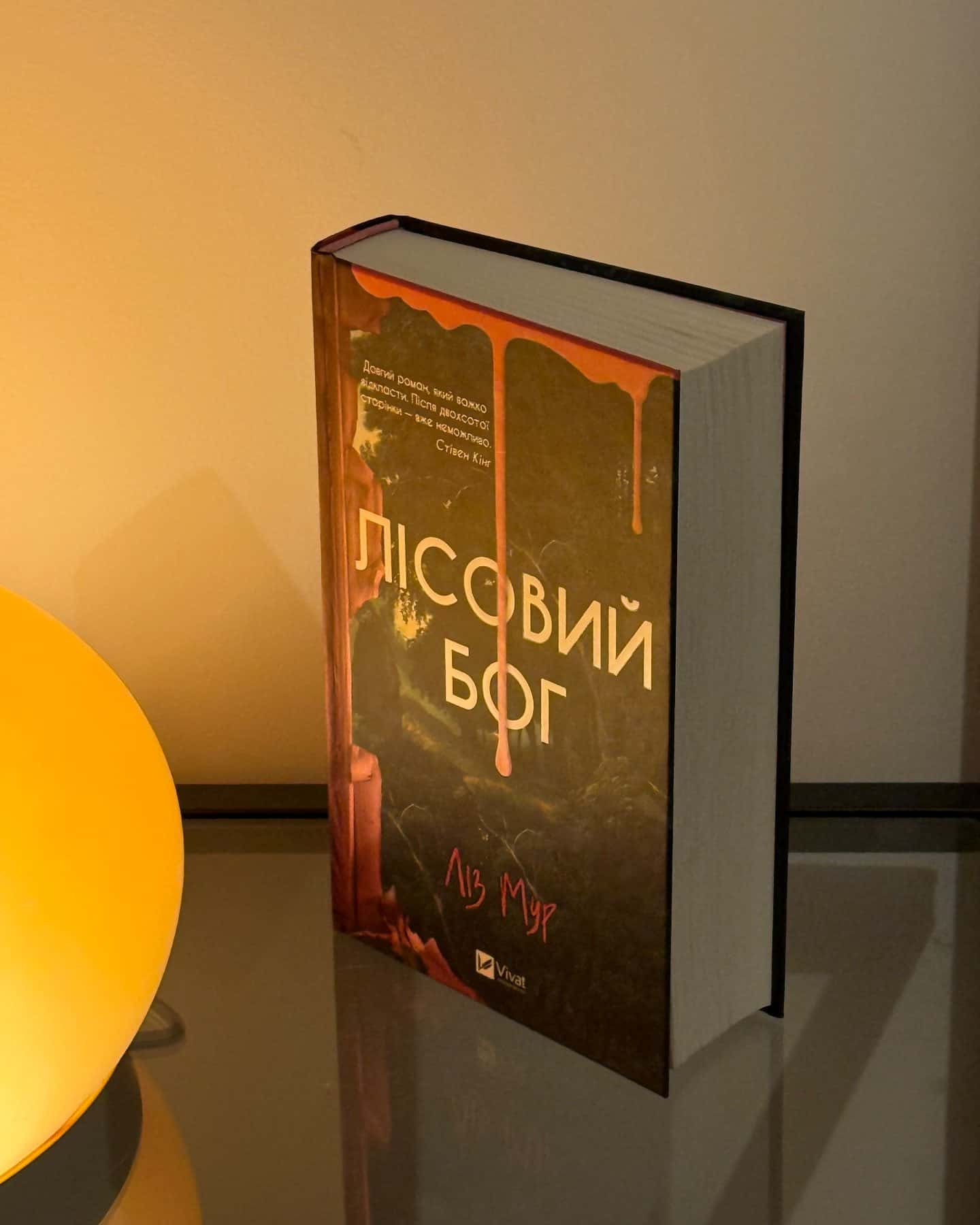 Лісовий бог-Ліз Мур