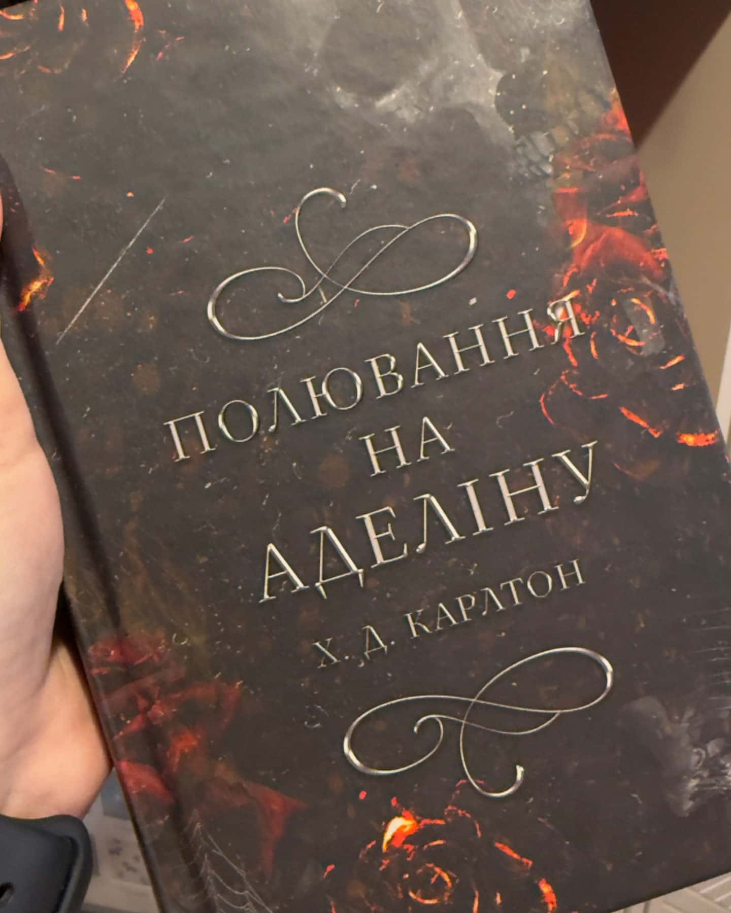 Переслідування Аделіни. Гра в кота і мишу. Книга 1, Полювання на Аделіну. Гра в кота і мишу. Книга 2 — Г. Д. Карлтон