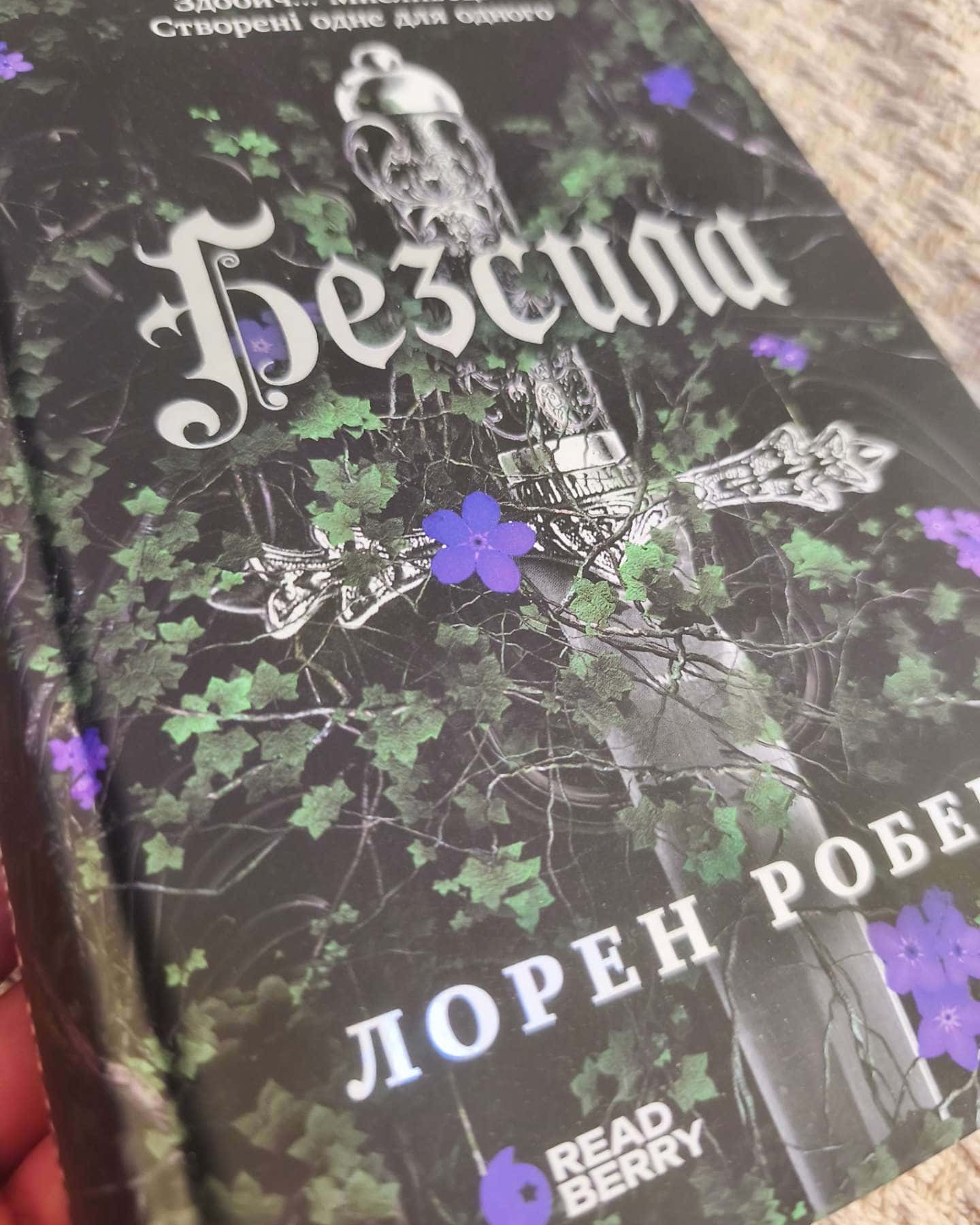 Лорен Робертс "Безсила" — Лорен Робертс