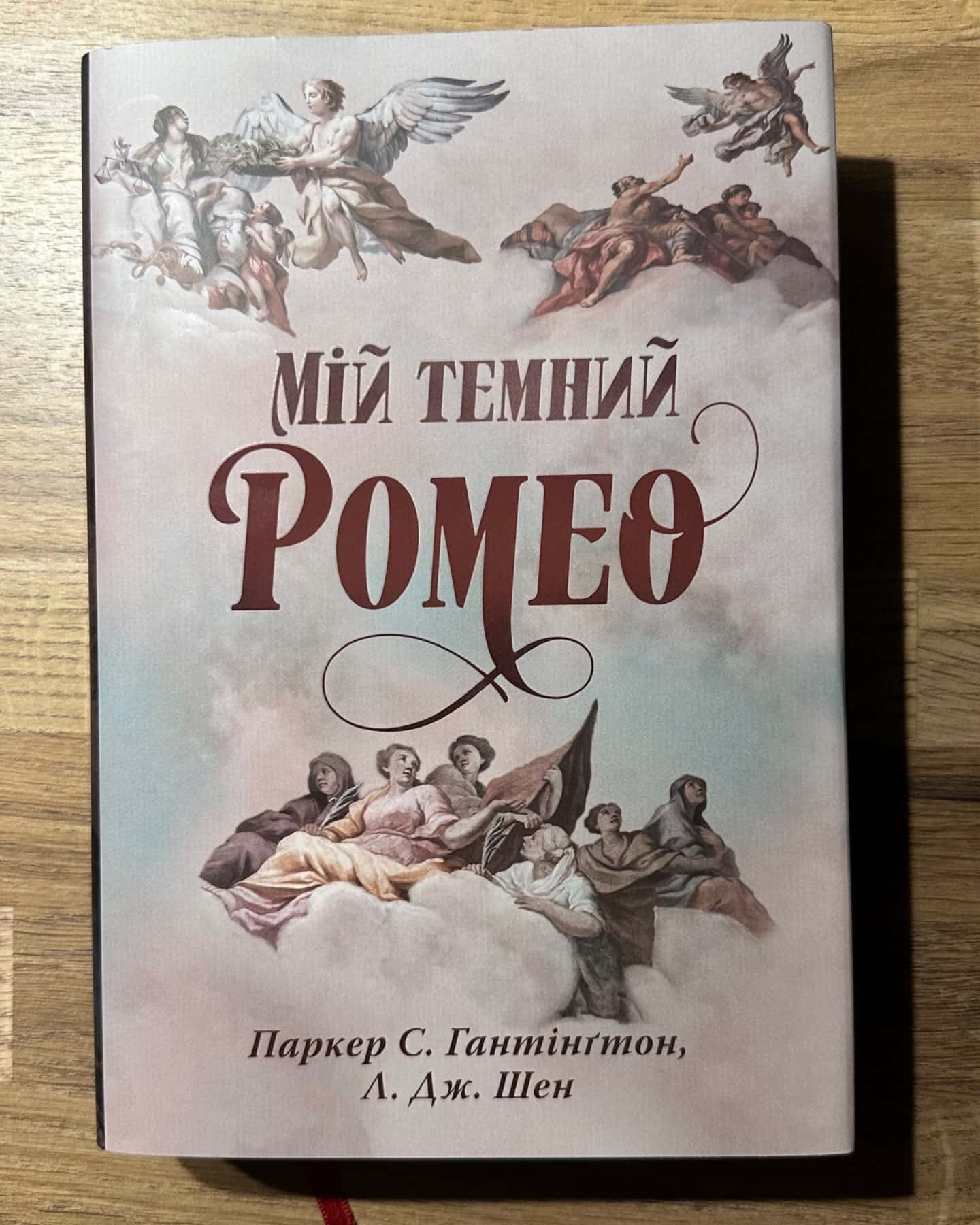 Мій темний Ромео-Паркер С. Гантінгтон, Л. Дж. Шен