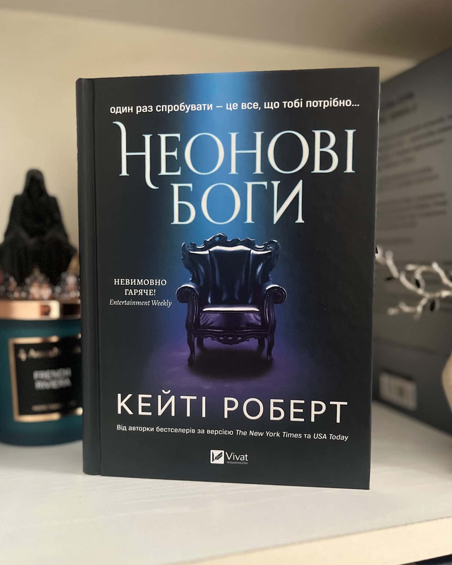 Неонові боги — Кейті Роберт