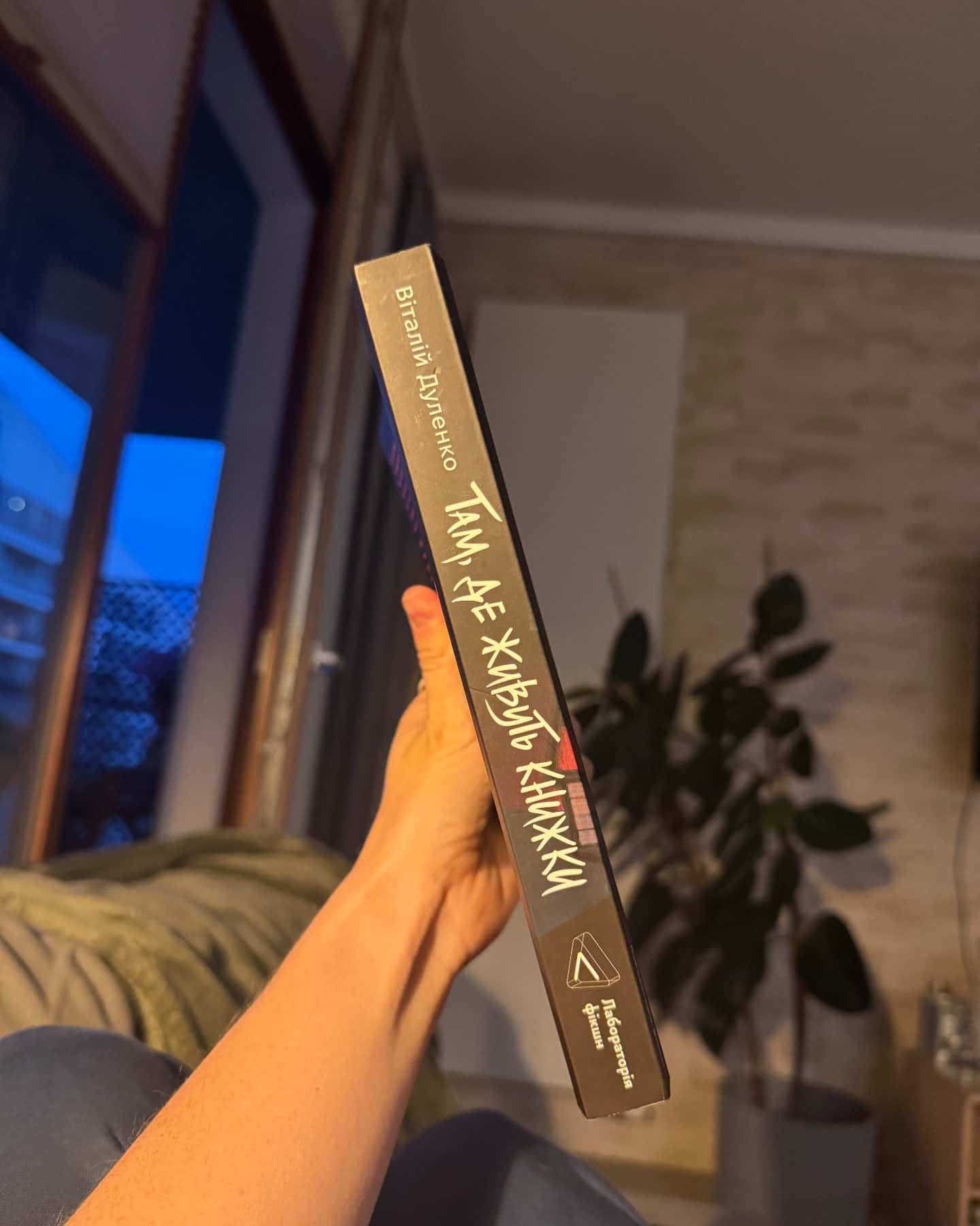 Там, де живуть книжки — Віталій Дуленко