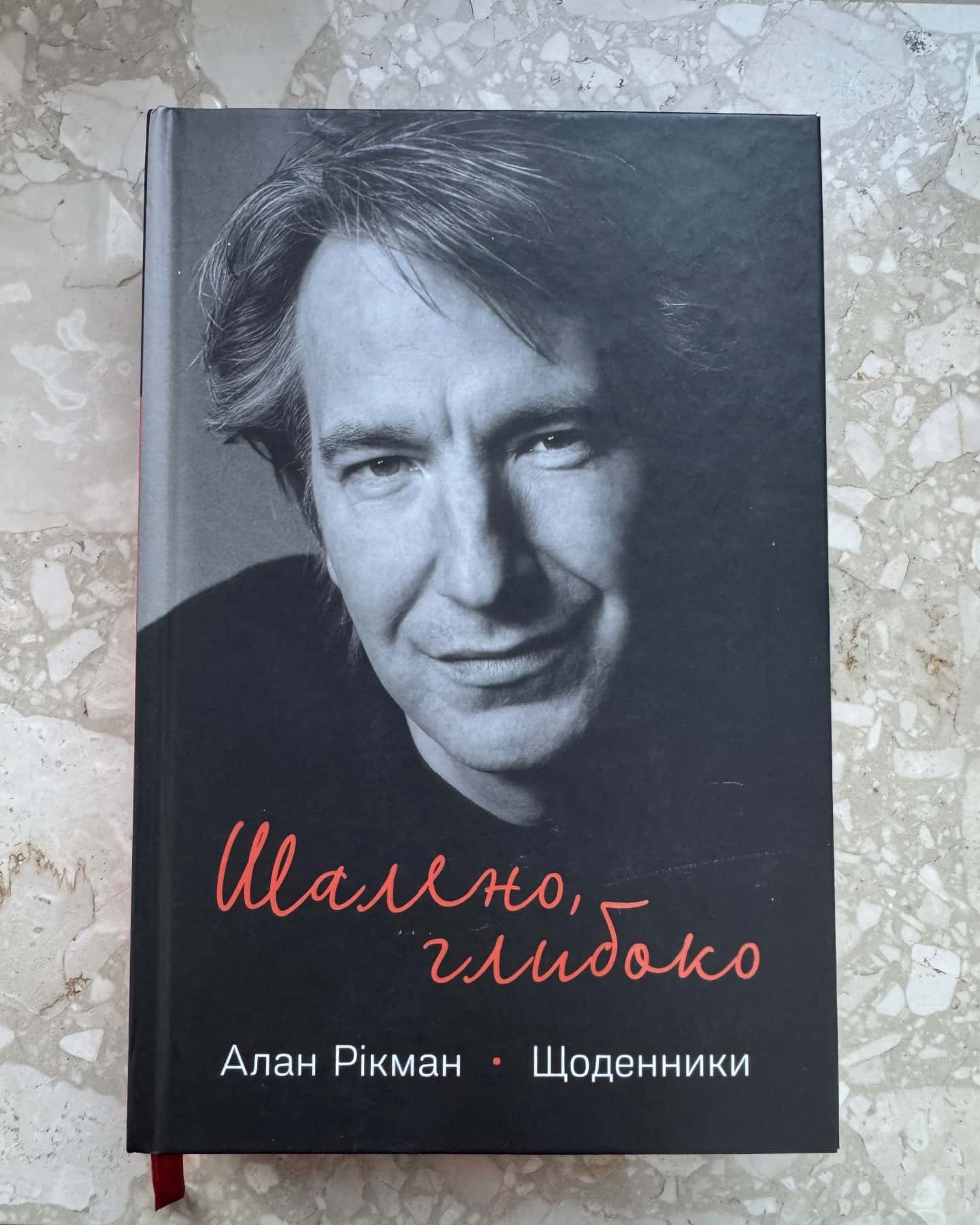 Шалено, глибоко. Щоденники — Алан Рікман