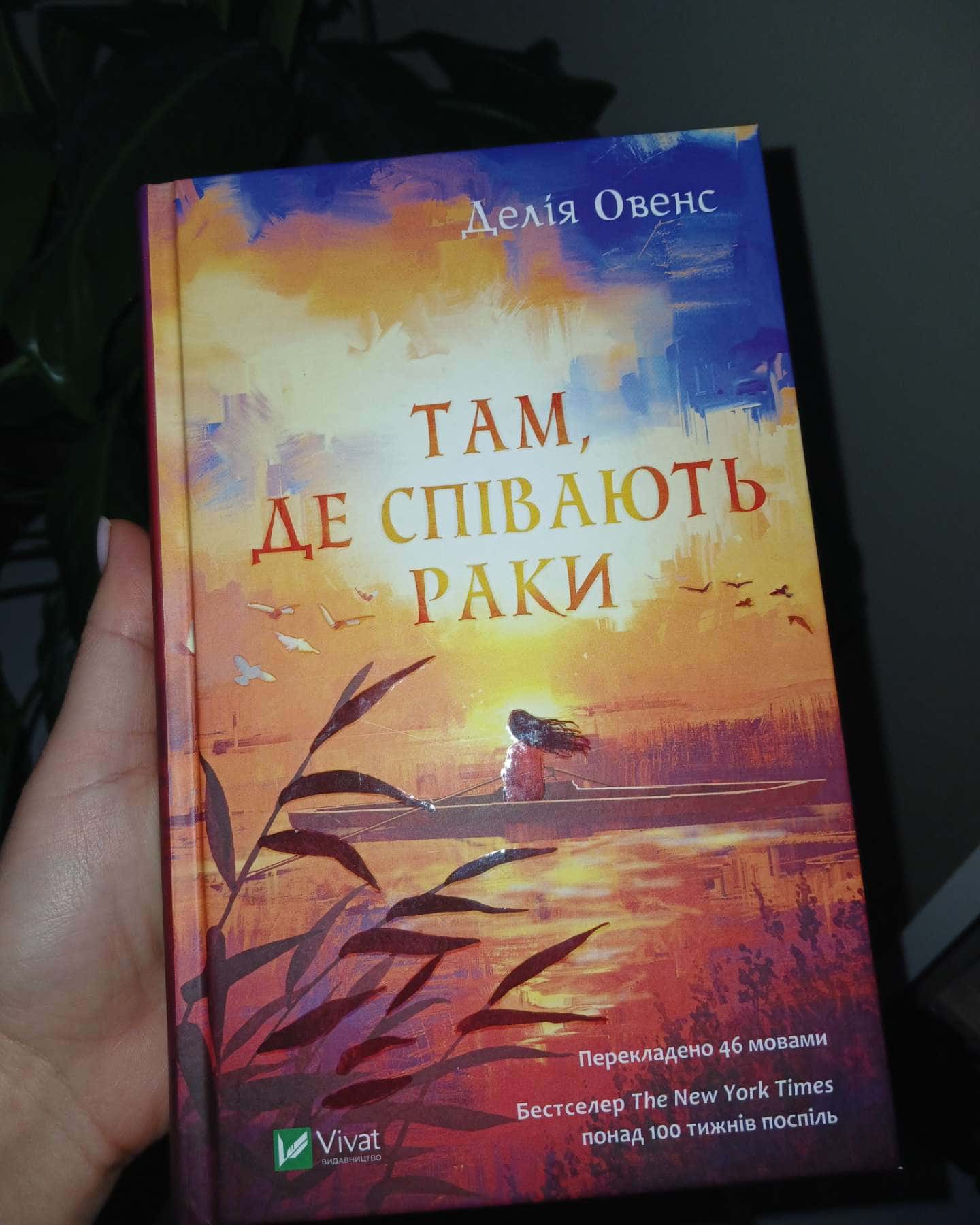 Там де співають раки-Делія Овенс