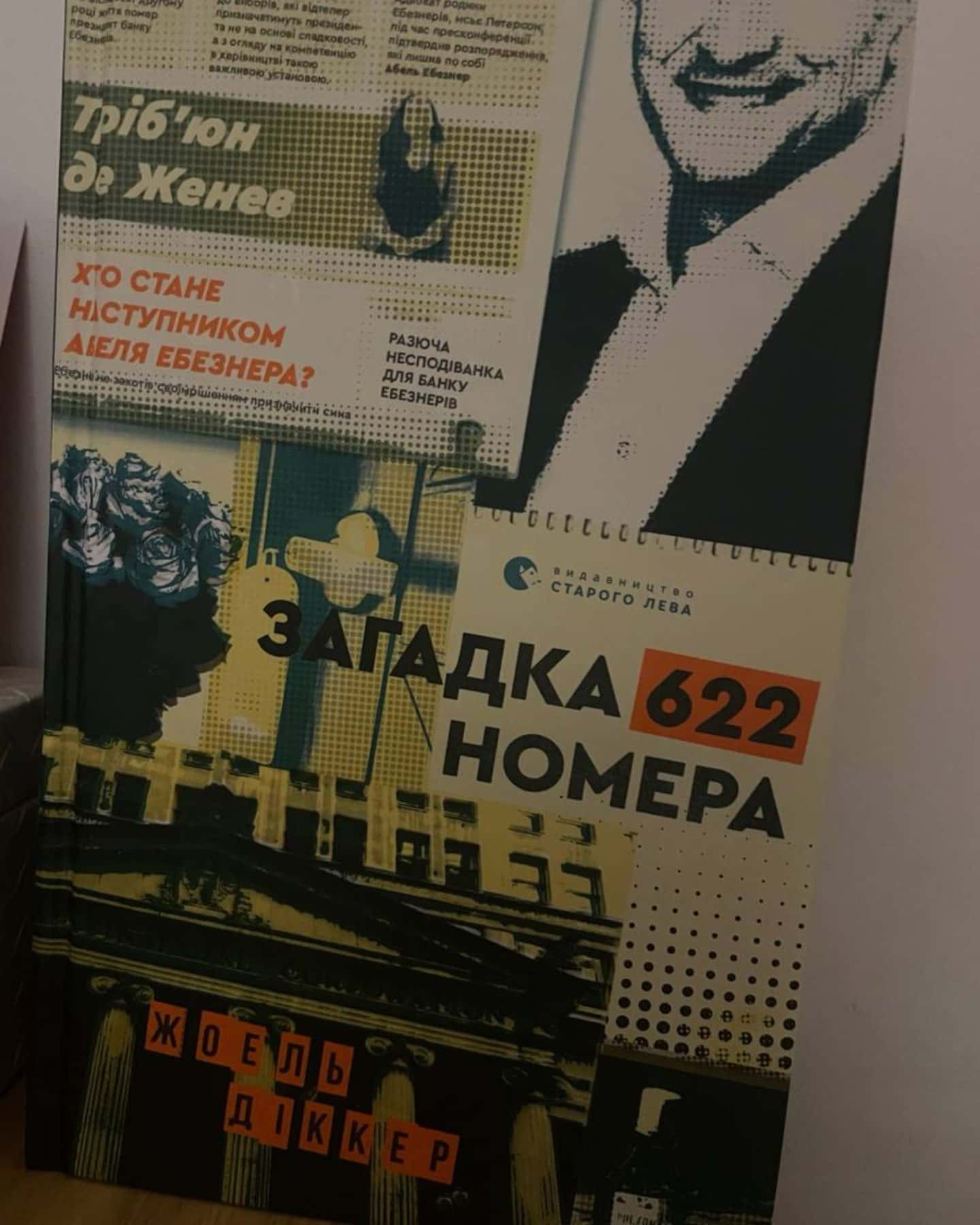 Загадка 622 номера-Жоель Діккер