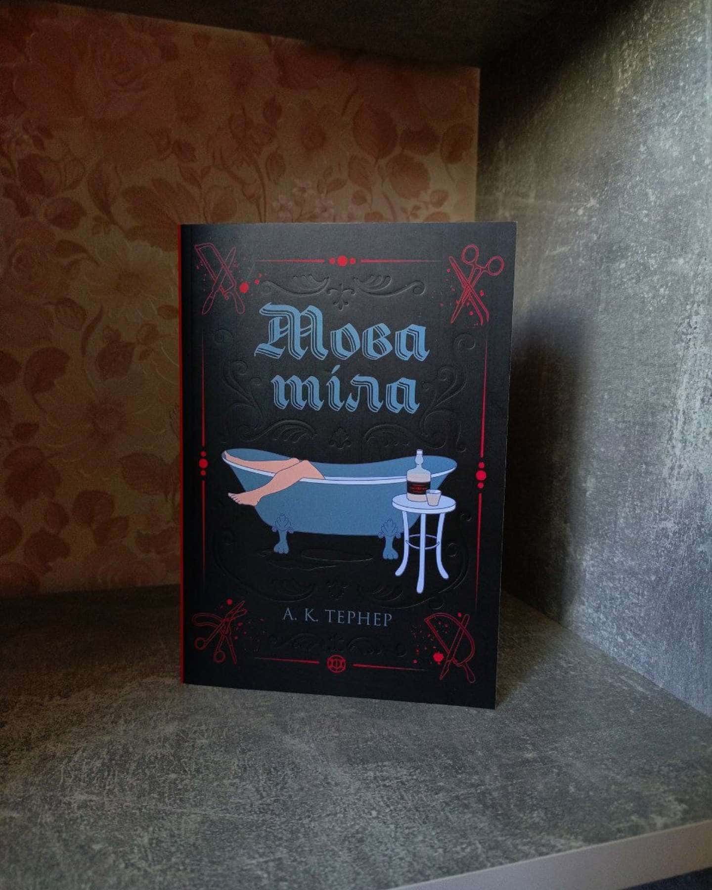 Мова тіла — А. К. Тернер