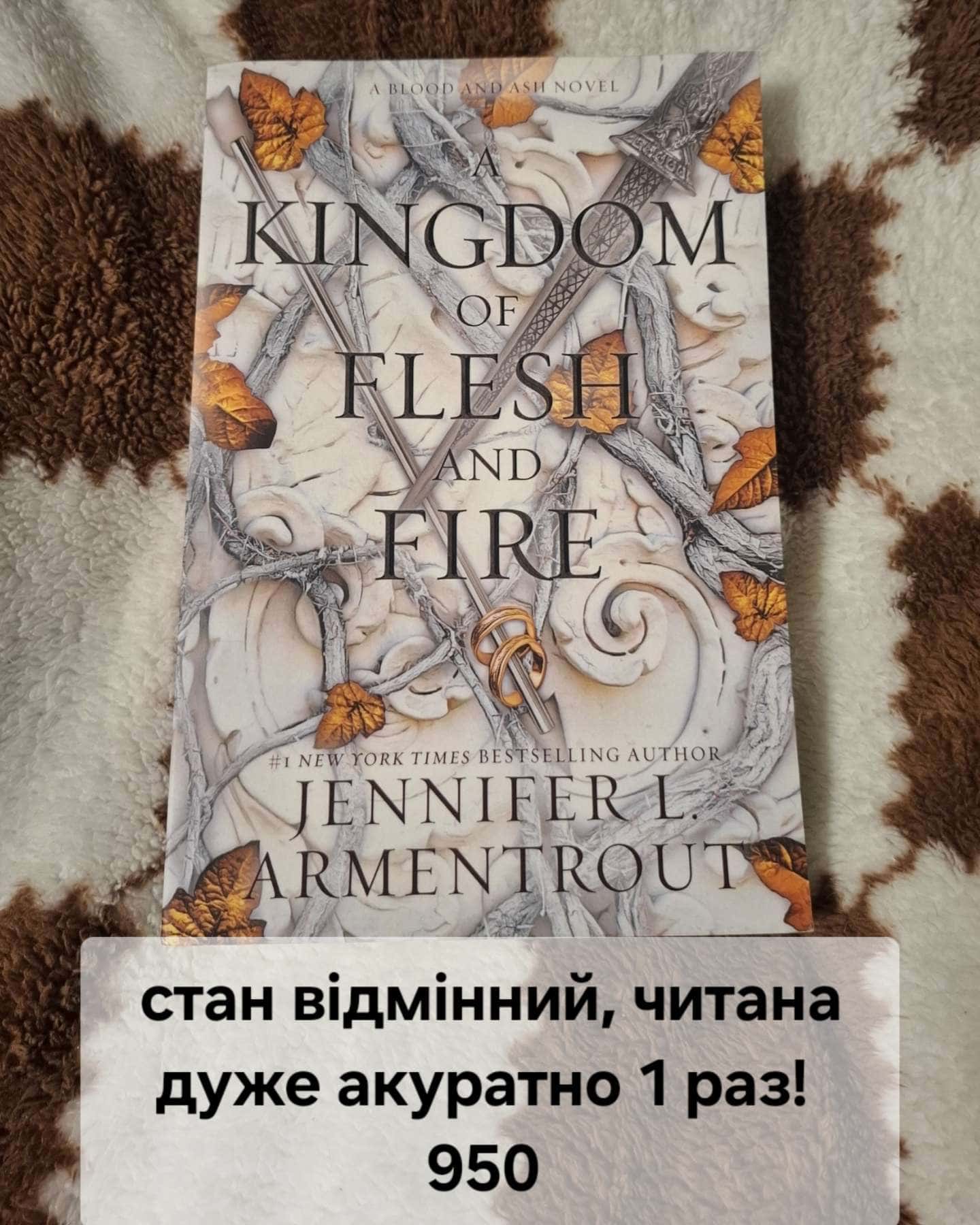 Корлівство Плоті і Вогню-Дженніфер Л. Арментраут