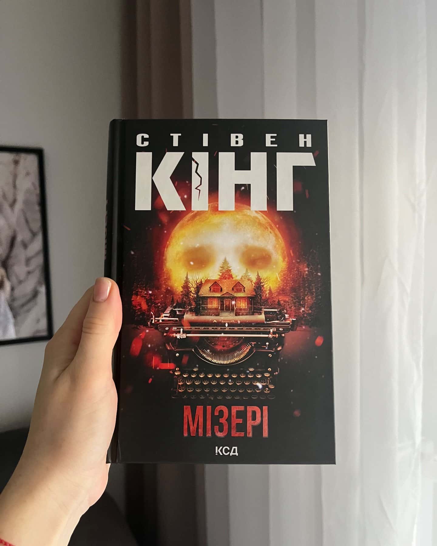 Мізері-Стівен Кінг