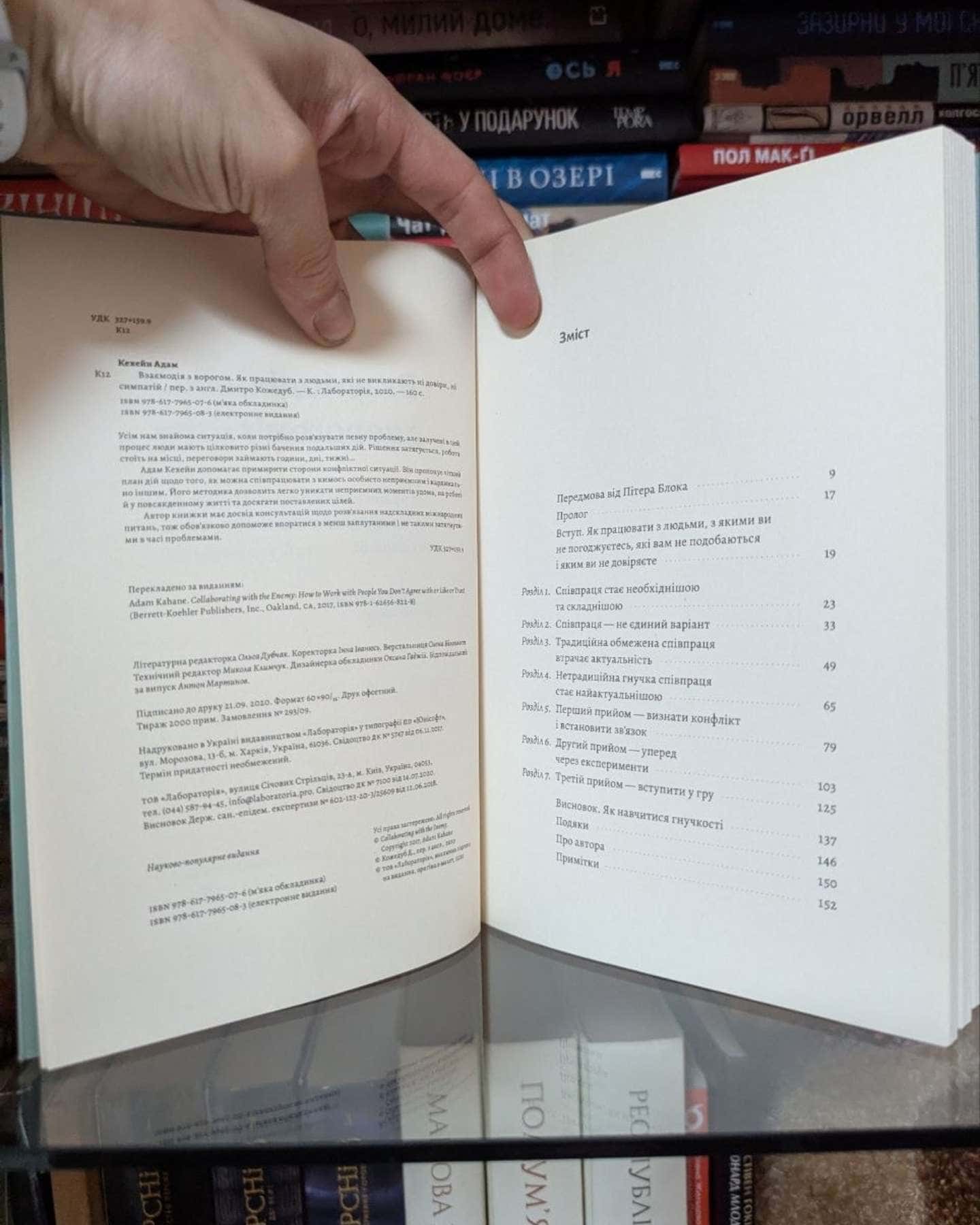 Взаємодія з ворогом. Як працювати з людьми, які не викликають ні довіри, ні симпатій-Адам Кахане