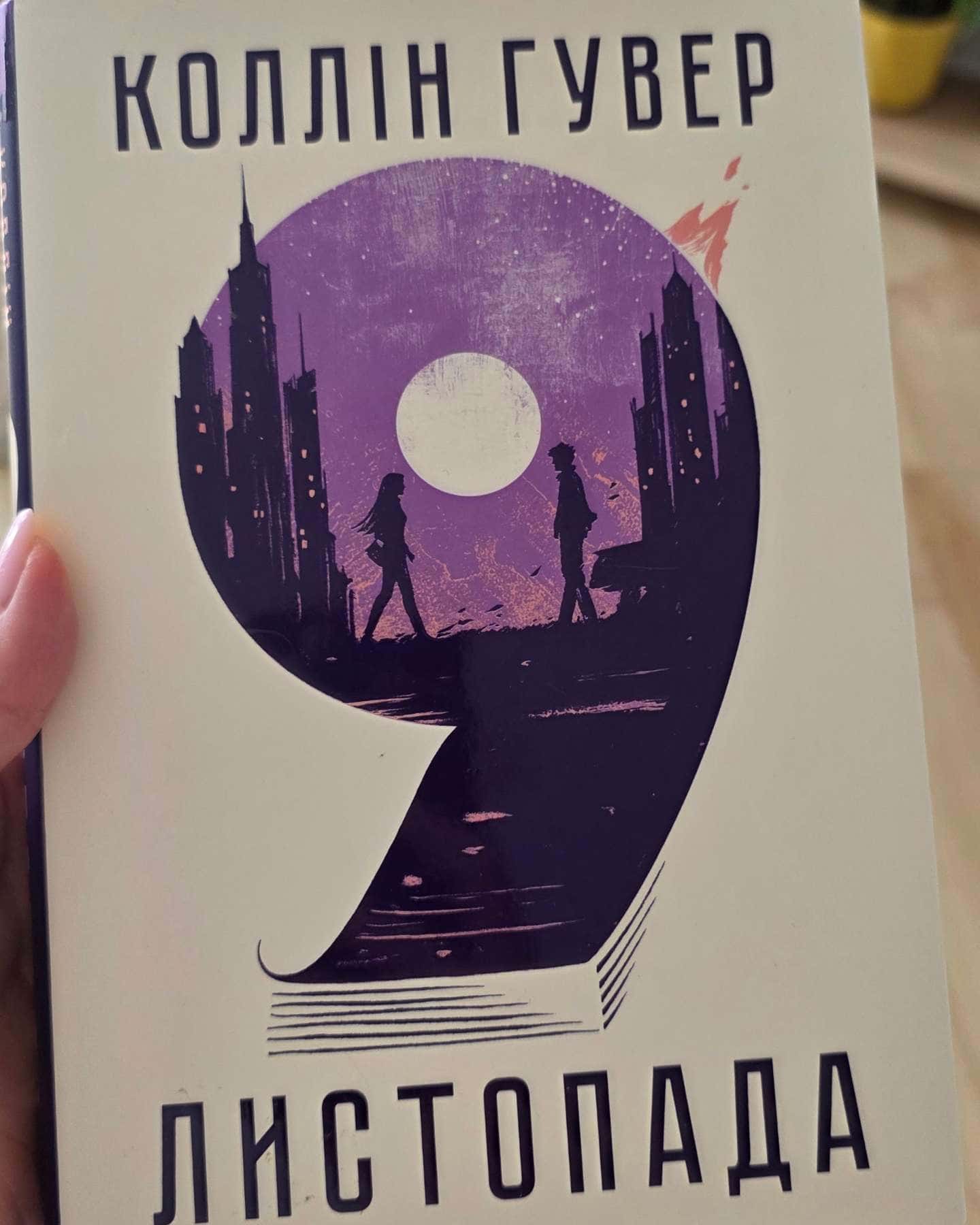 9 Листопада-Коллін Гувер