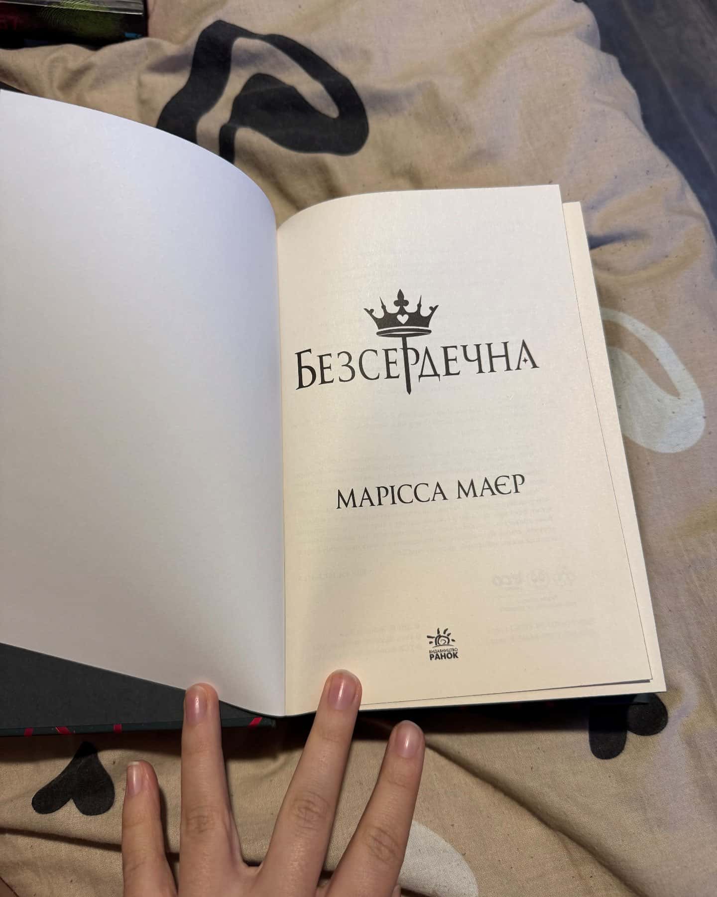 Безсердечна-Марісса Мейєр