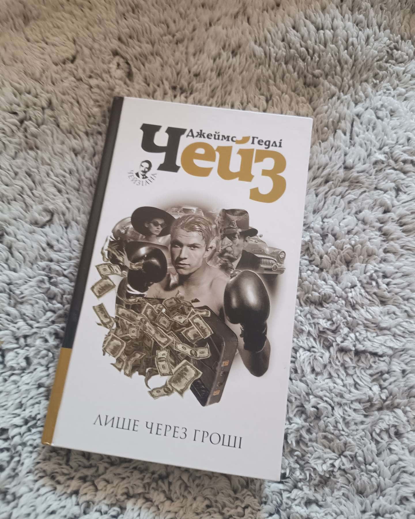 Лише через гроші-Джеймс Гедлі Чейз