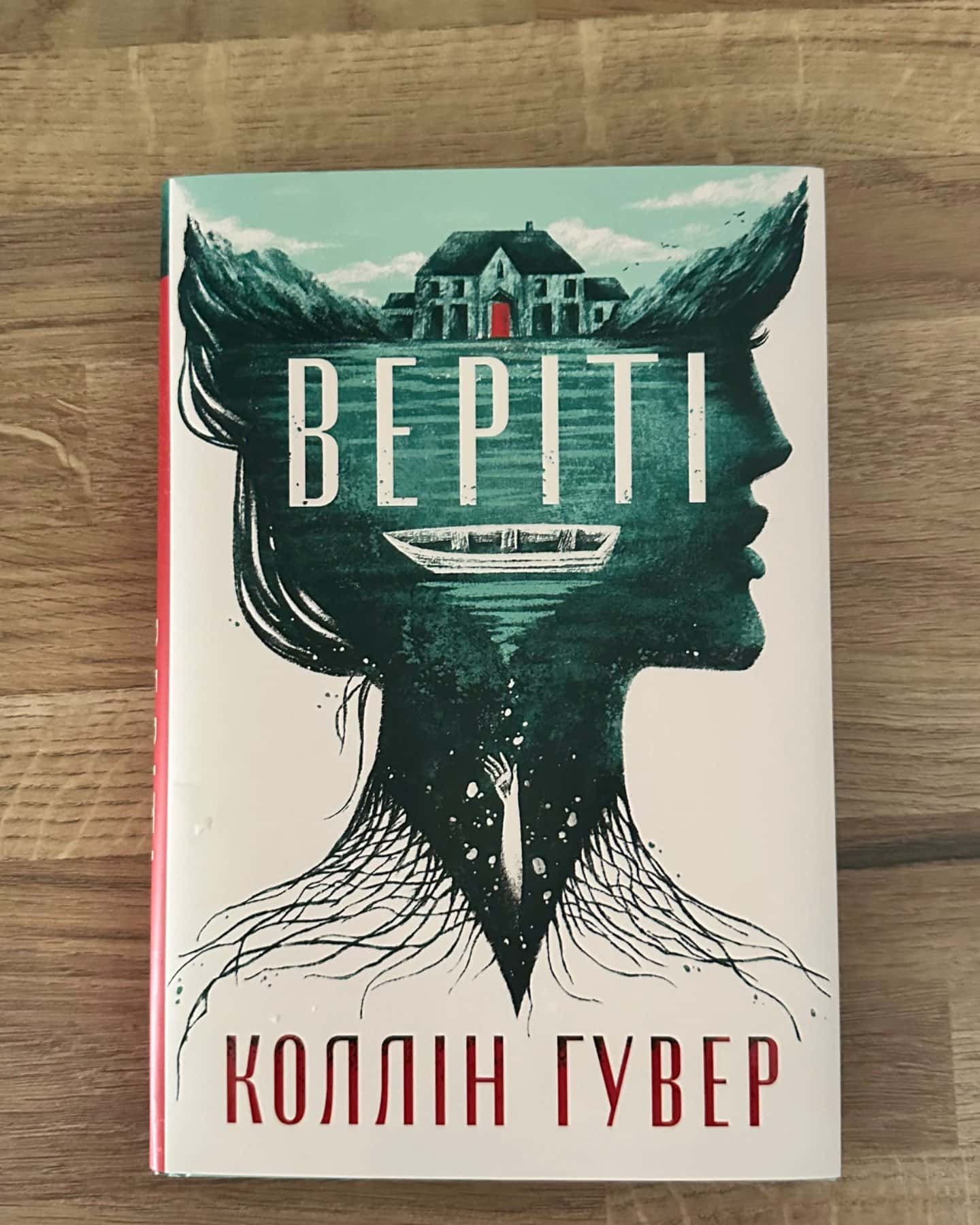 Веріті-Коллін Гувер