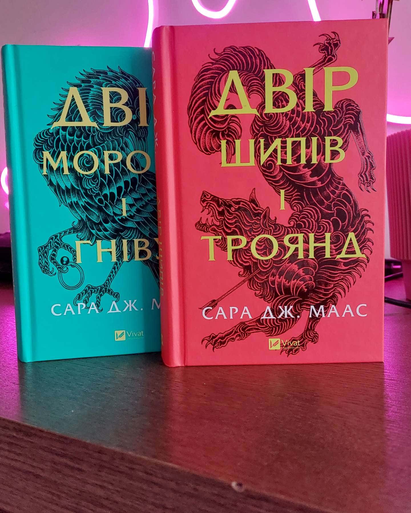 Двір шипів і троянд. Книга 1, Двір мороку і гніву. Книга 2-Сара Дж. Маас