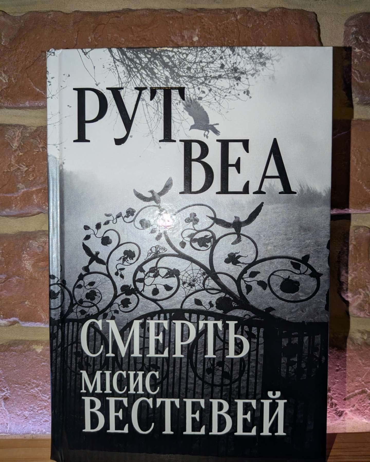Смерть місис Вестевей-Рут Веа