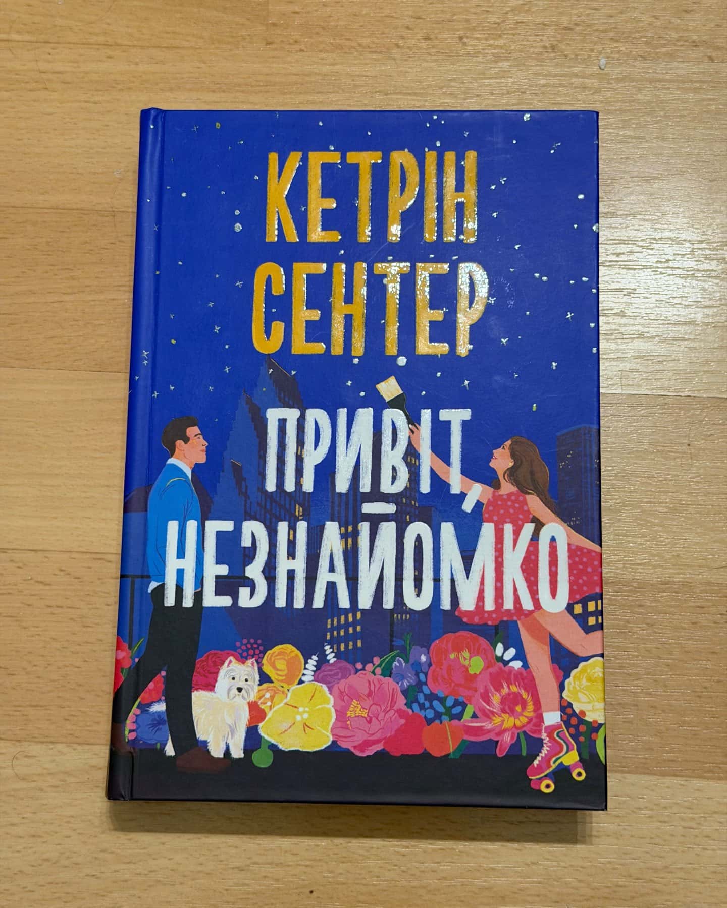 Привіт, незнайомко-Кетрін Сентер