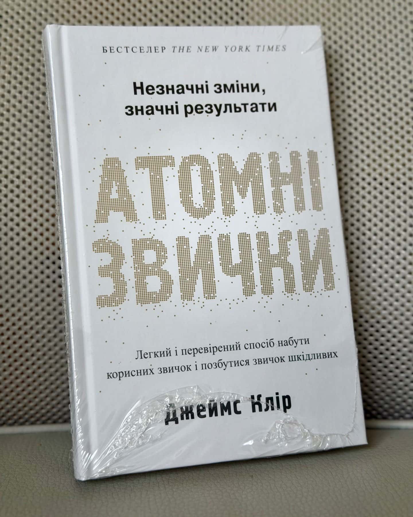 Атомні звички. Легкий і перевірений спосіб набути корисних звичок і позбутися звичок шкідливих — Джеймс Клір