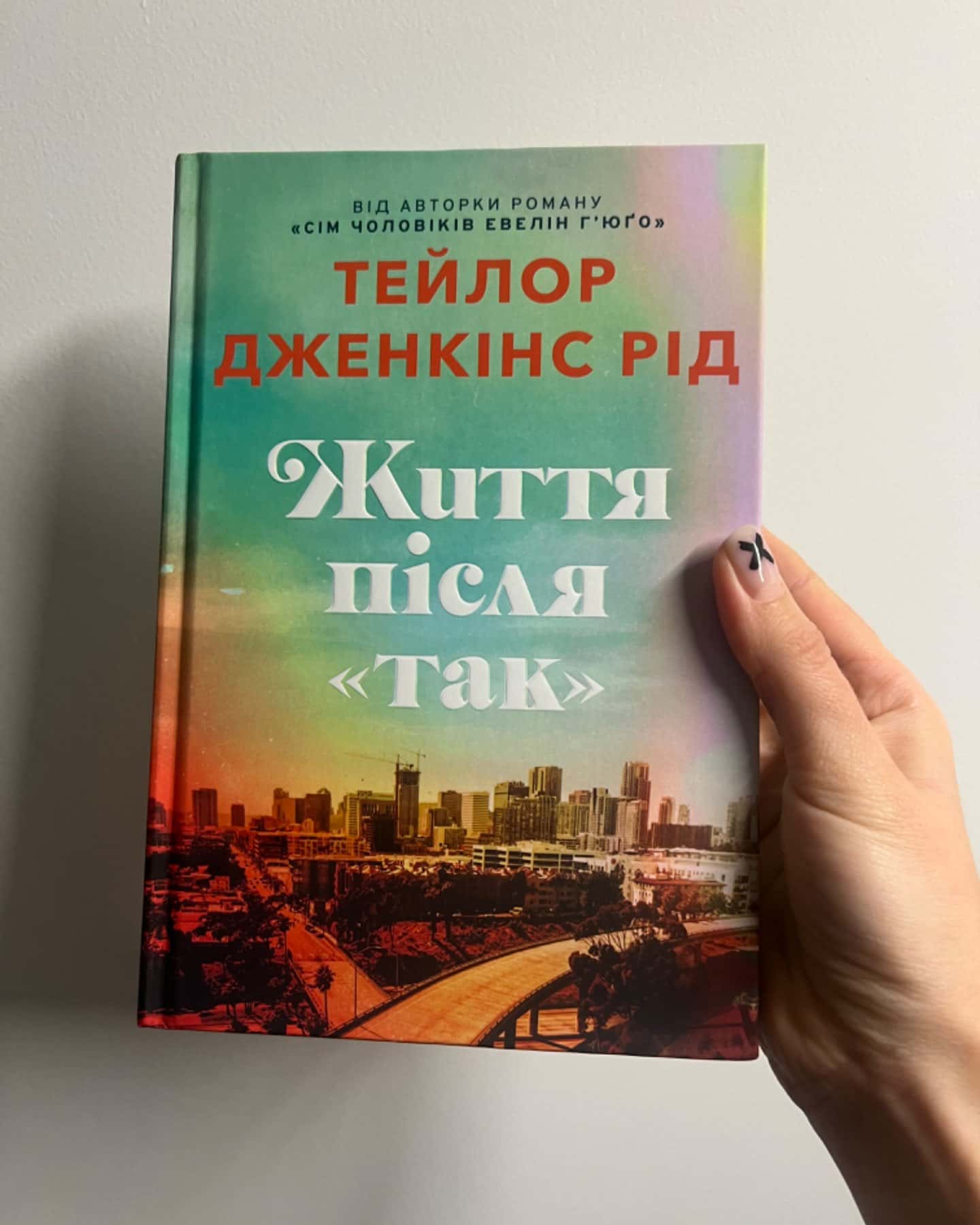 Життя після «Так». Limited edition-Тейлор Дженкінс Рід