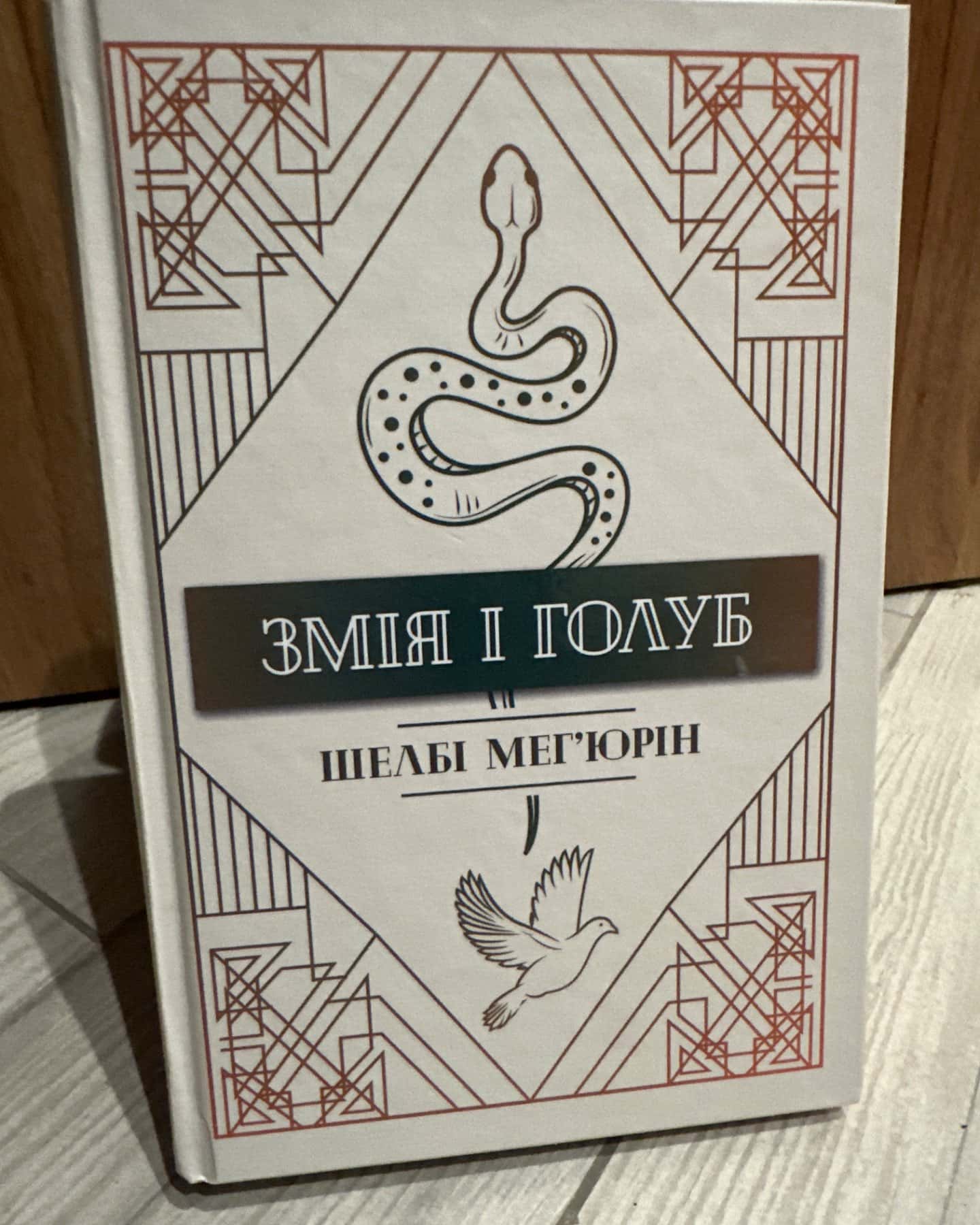 Змія і Голуб. Книга 1, Кров і мед. Книга 2, Боги й чудовиська. Книга 3-Шелбі Мег'юрін