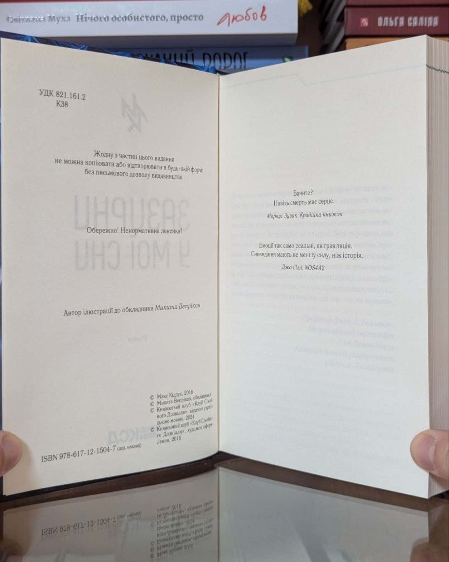 Зазирни у мої сни-Макс Кідрук