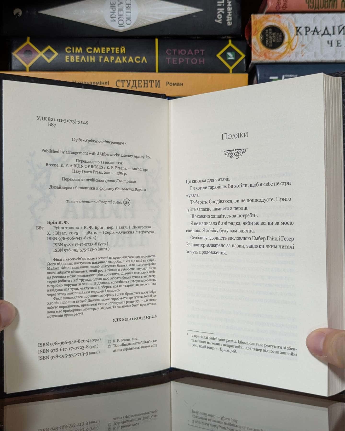 Руїна троянд — К. Ф. Брін