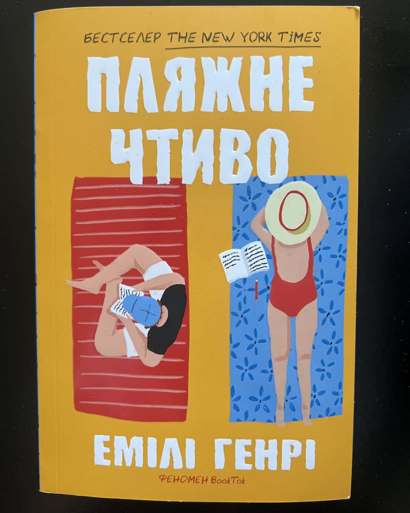 Пляжне чтиво-Емілі Генрі