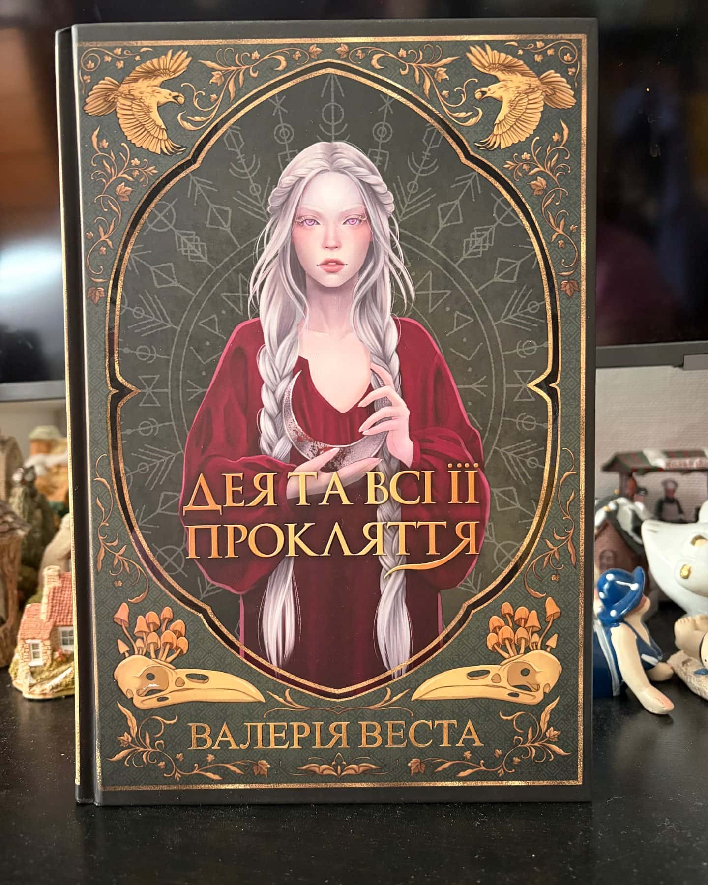 Дея та всі її прокляття — Валерія Веста