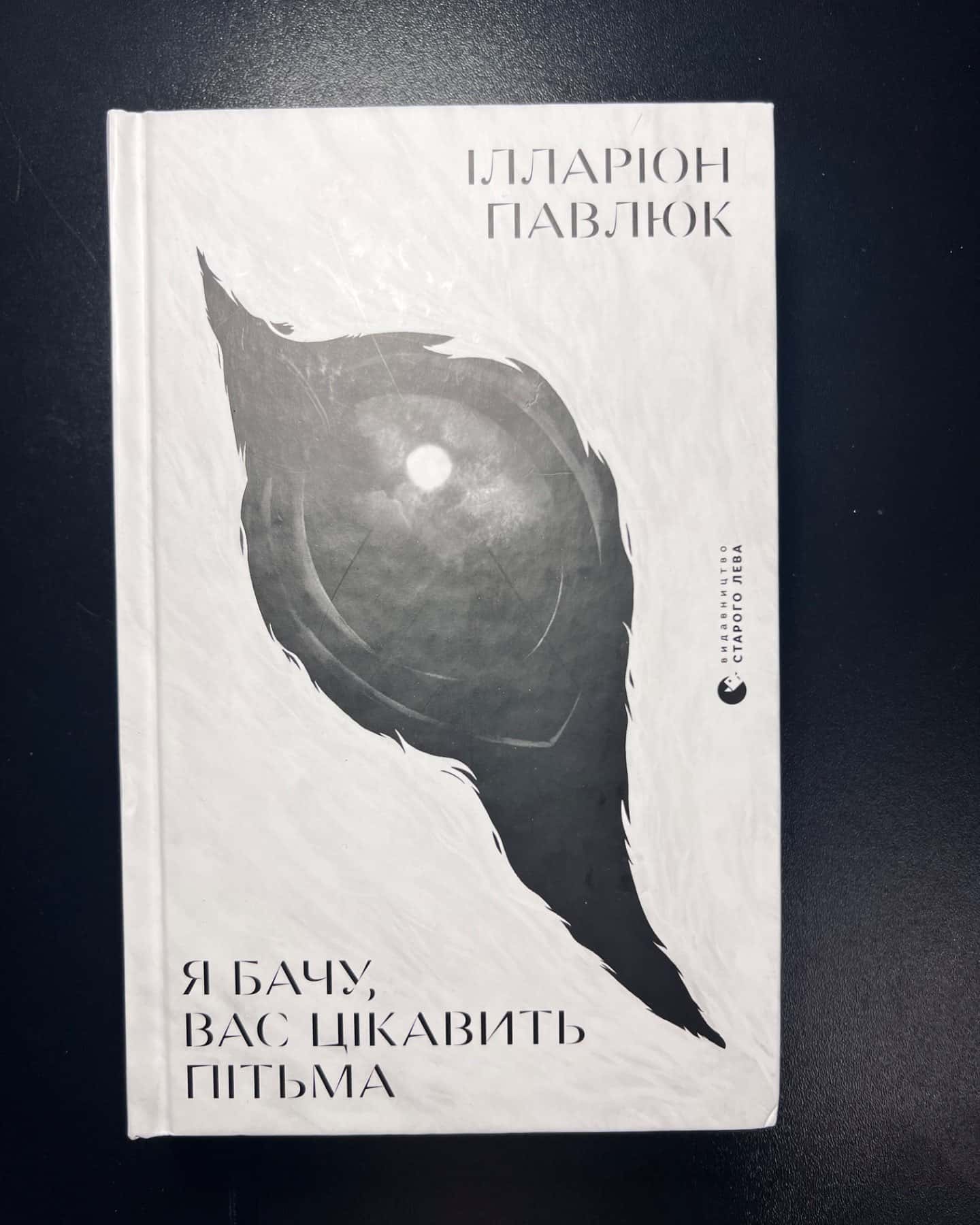 Я бачу, вас цікавить пітьма-Ілларіон Павлюк
