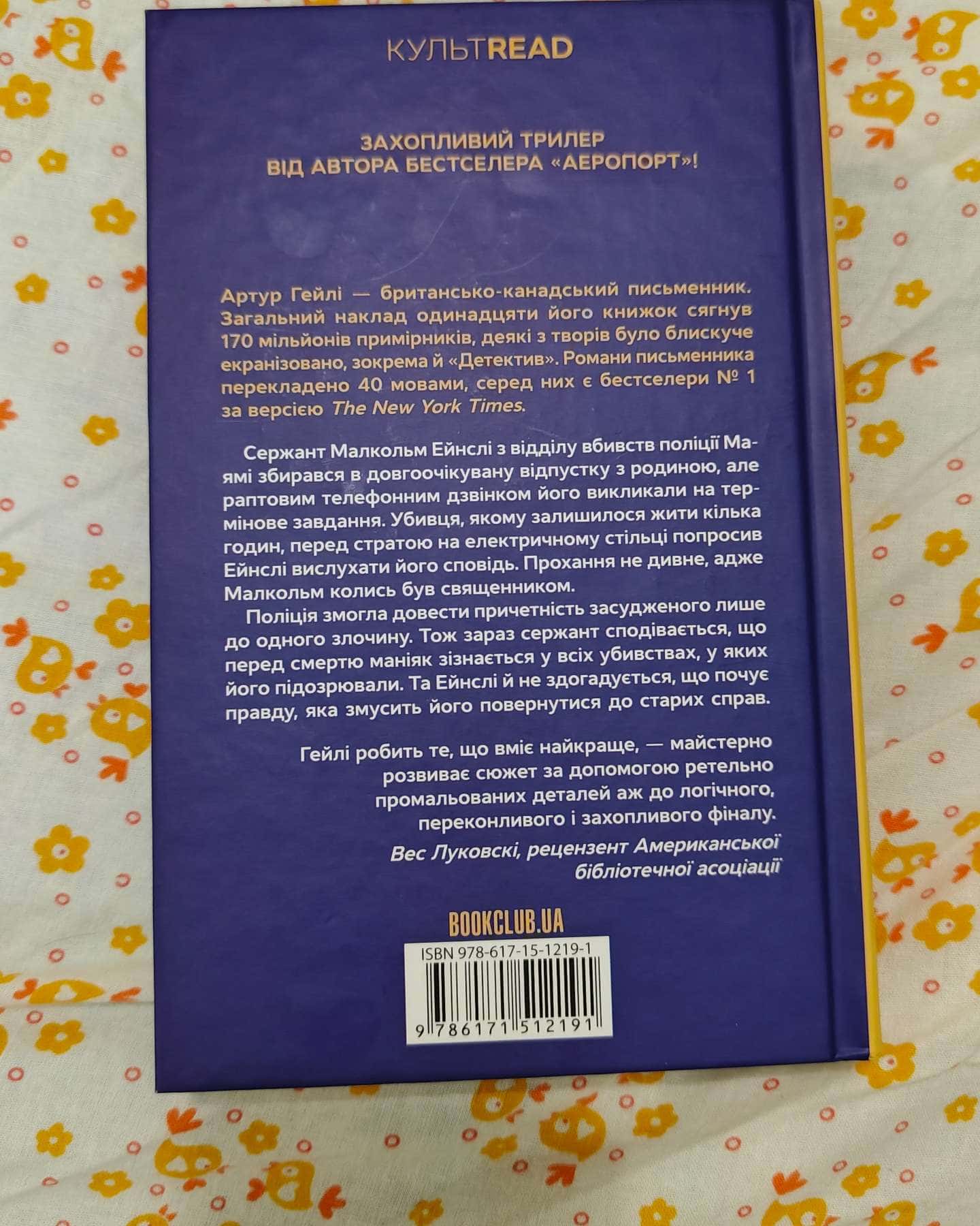 Детектив-Артур Гейлі