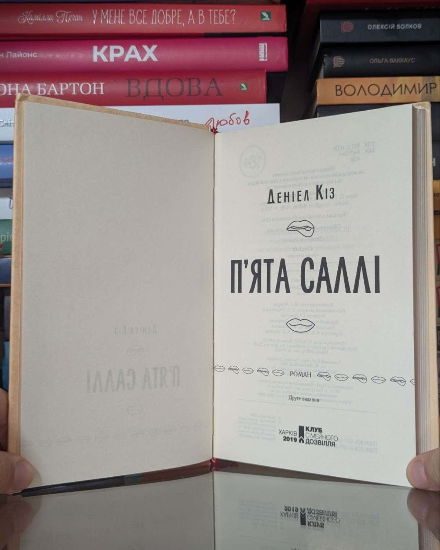 П'ята Саллі-Деніел Кіз