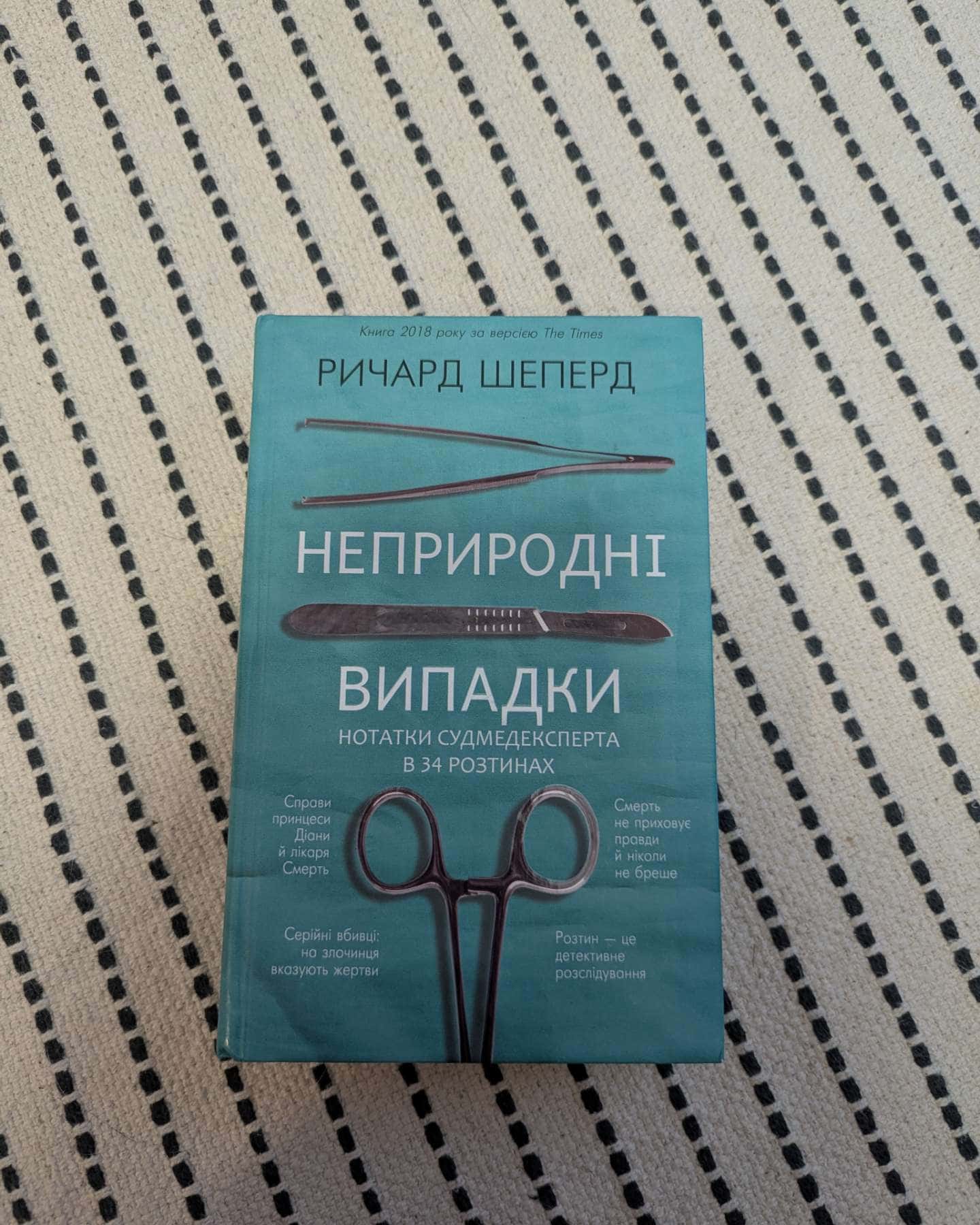 Неприродні випадки. Нотатки судмедексперта в 34 розтинах-Ричард Шеперд