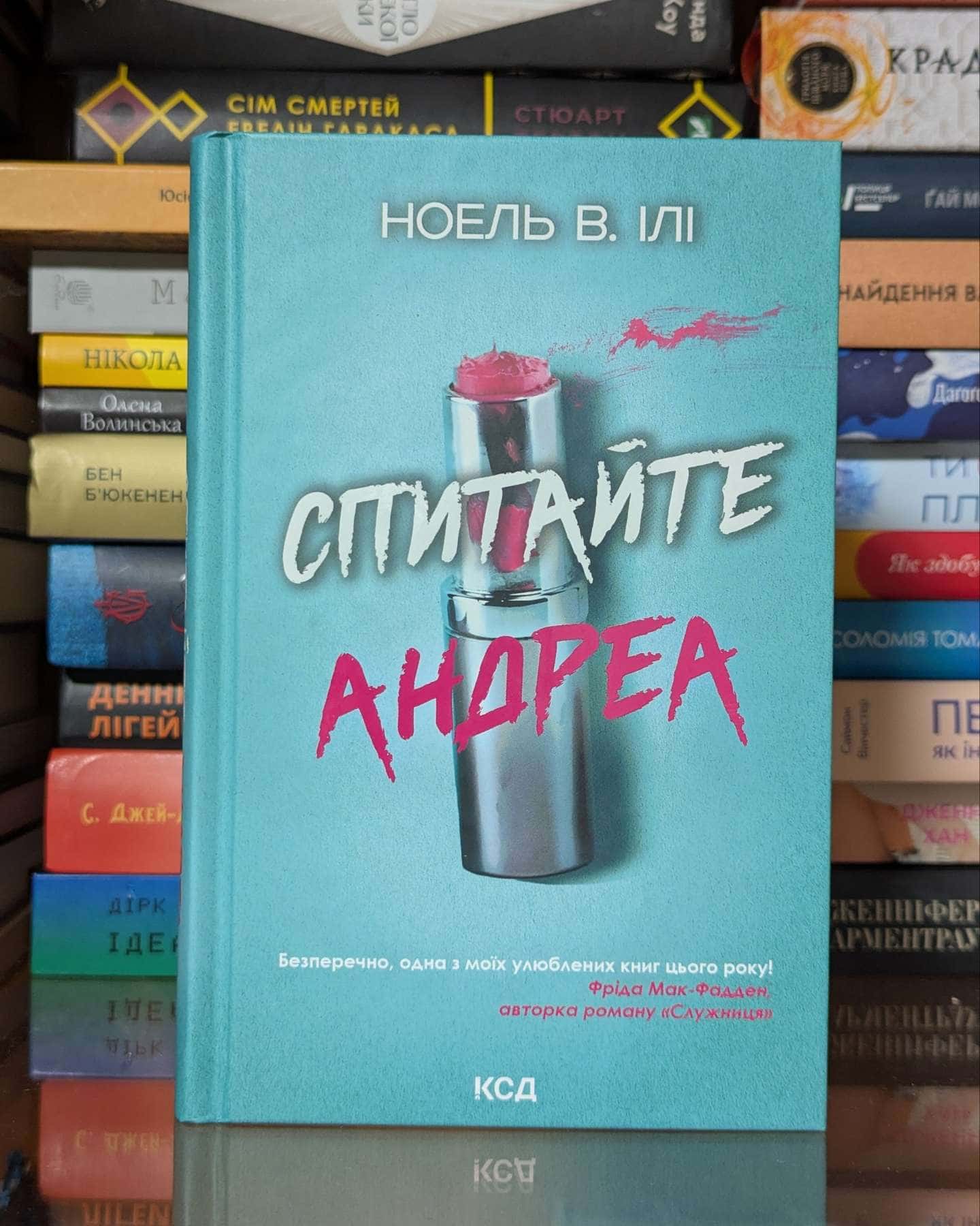 Спитайте Андреа — Ноель В. Ілі