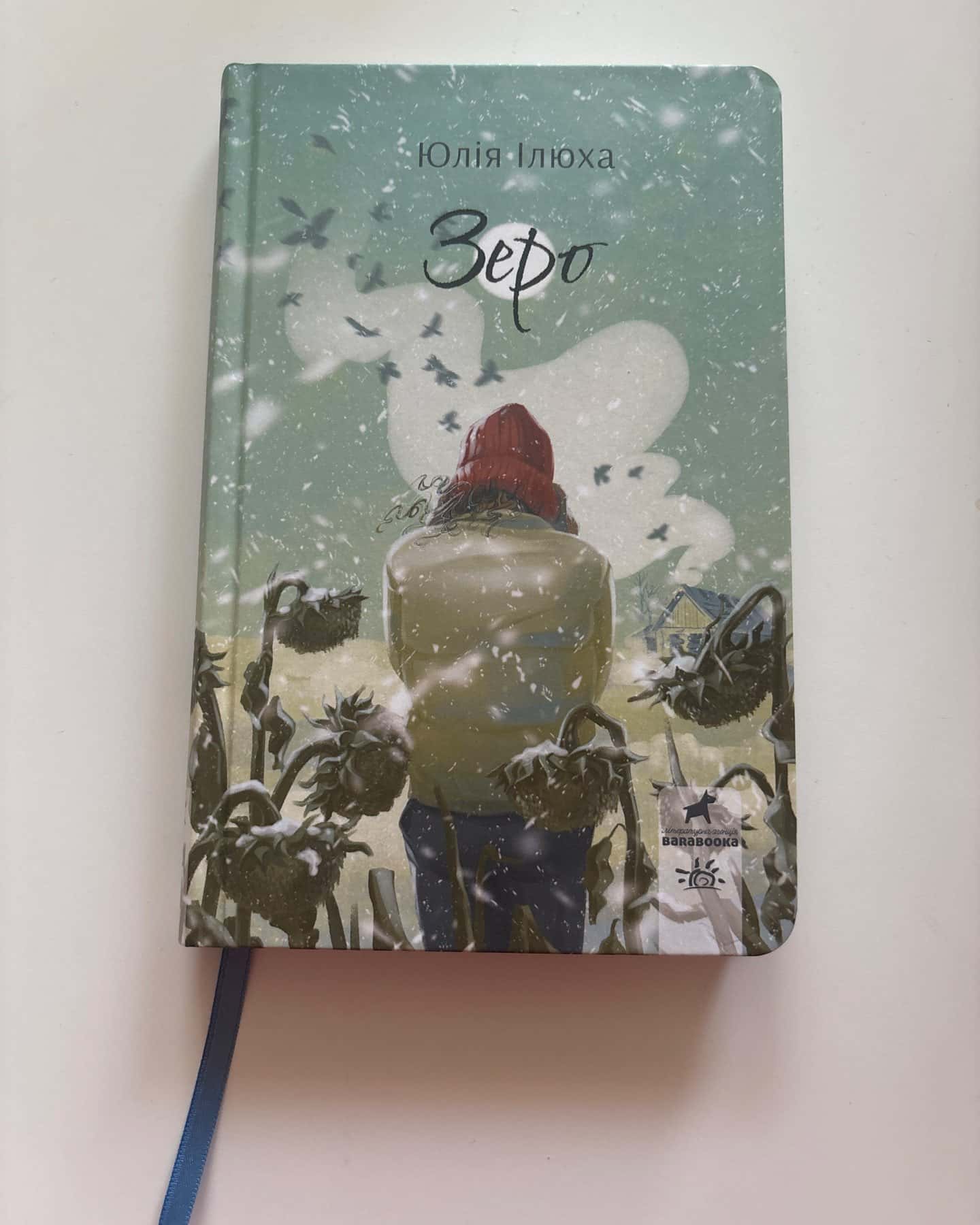 Зеро — Юлія Ілюха, Олександр Ілюха