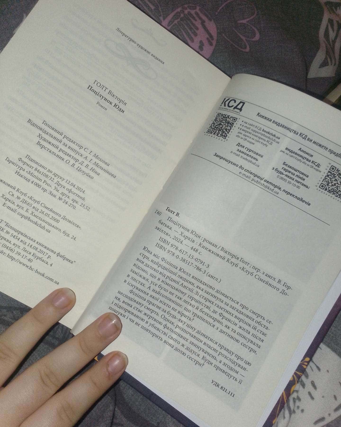 Поцілунок Юди. Книга 10-Вікторія Холт