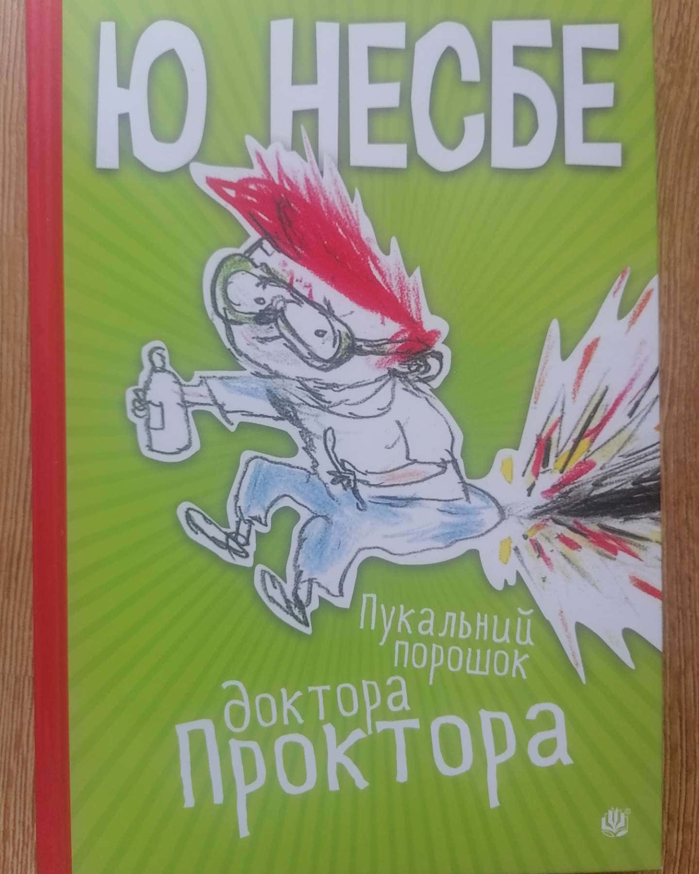 Пукальний порошок доктора Проктора — Ю Несбе