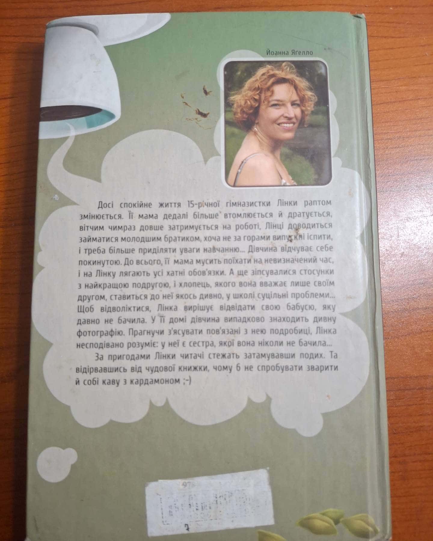 Кава з кардамоном, роман-Йоанна Ягелло