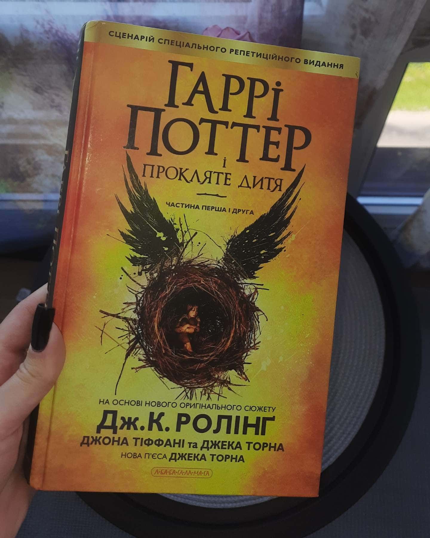 Гаррі Поттер і прокляте дитя — Джоан К. Ролінґ, Джек Торн, Джон Тіффані