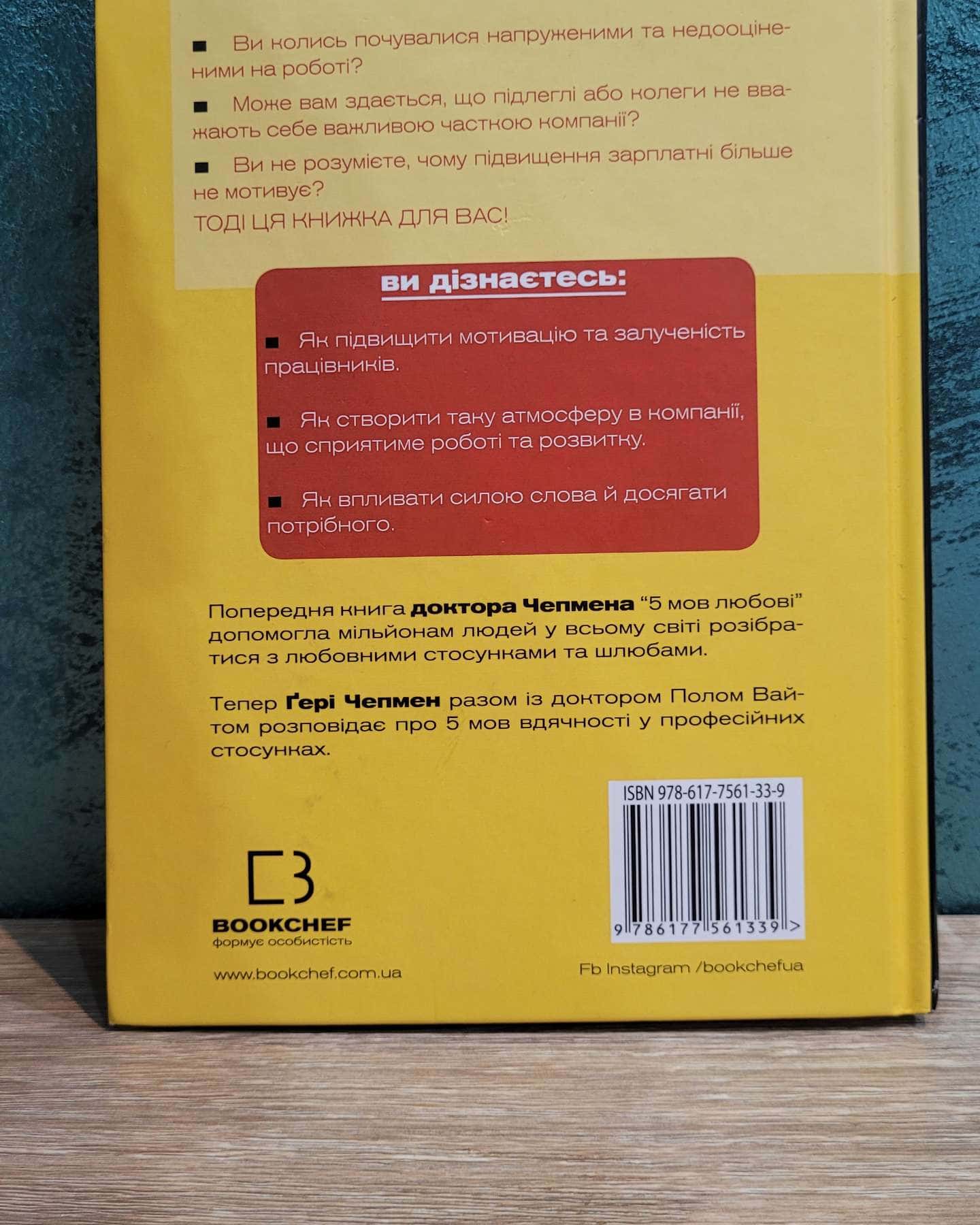 П'ять мов вдячності у професійній діяльності-Ґері Чепмен